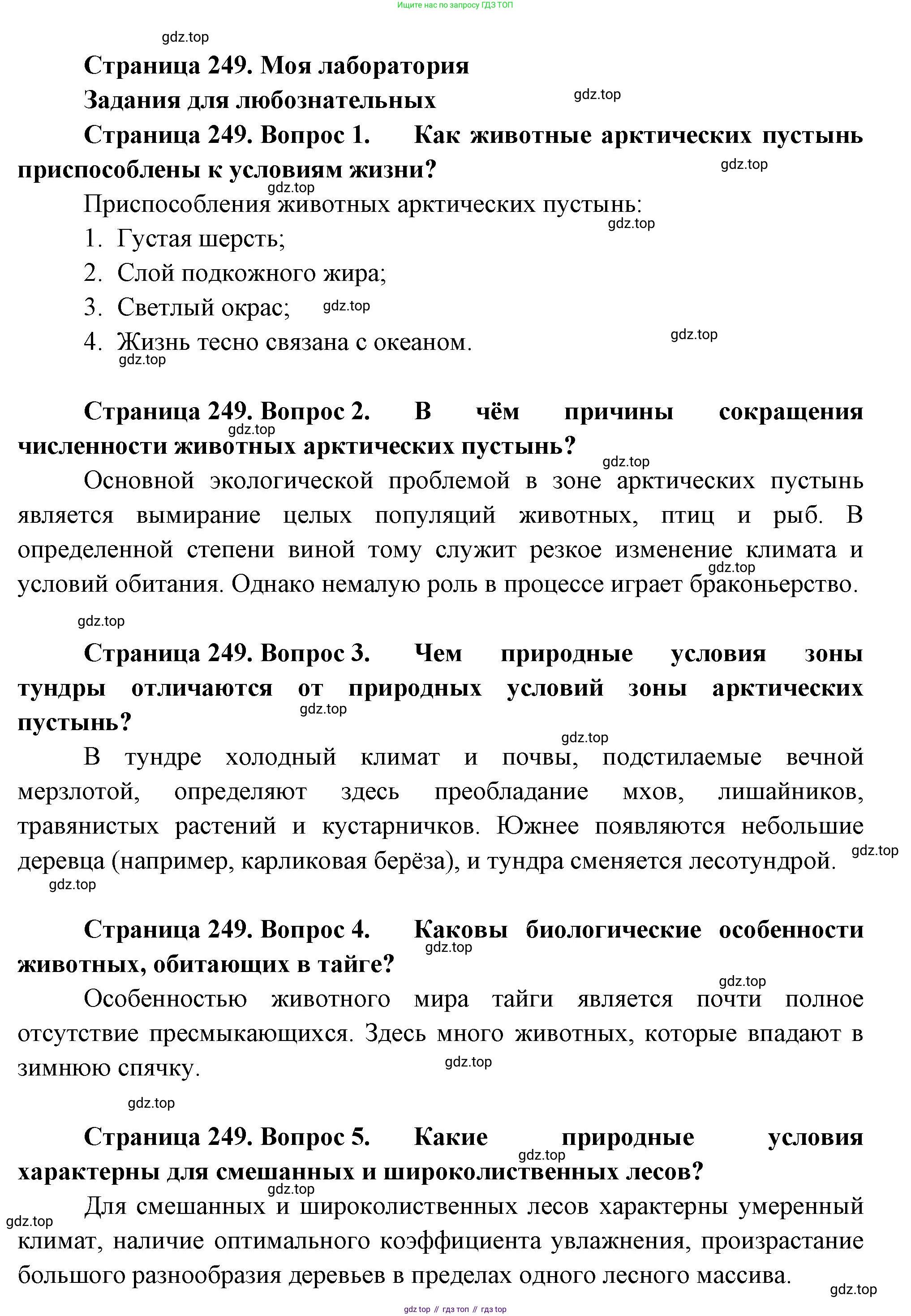 Биология, 8 класс Учебник, авторы: Пасечник Владимир Васильевич, Суматохин Сергей Витальевич, Гапонюк Зоя Георгиевна, издательство Просвещение, Москва, 2023, белого цвета, страница 249, Решение