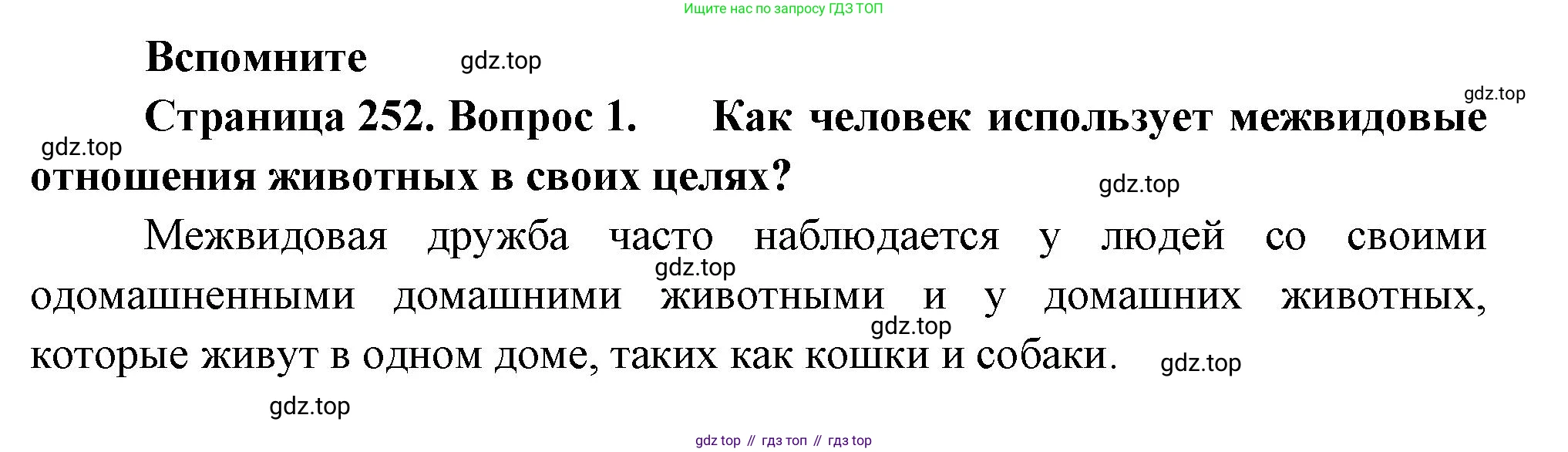 Биология, 8 класс Учебник, авторы: Пасечник Владимир Васильевич, Суматохин Сергей Витальевич, Гапонюк Зоя Георгиевна, издательство Просвещение, Москва, 2023, белого цвета, страница 252, номер 1, Решение