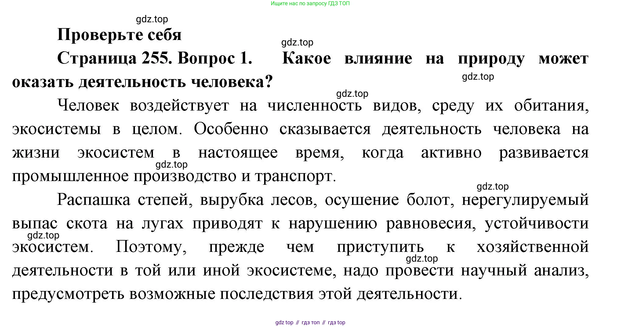 Биология, 8 класс Учебник, авторы: Пасечник Владимир Васильевич, Суматохин Сергей Витальевич, Гапонюк Зоя Георгиевна, издательство Просвещение, Москва, 2023, белого цвета, страница 255, номер 1, Решение