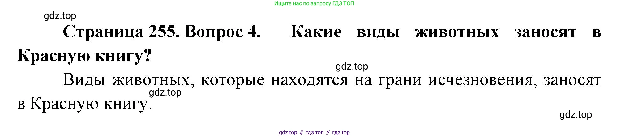 ГДЗ Биология, 8 класс Учебник, авторы: Пасечник Владимир Васильевич, Суматохин Сергей Витальевич, Гапонюк Зоя Георгиевна, издательство Просвещение, Москва, 2023, белого цвета, страница 255, номер 4, Решение