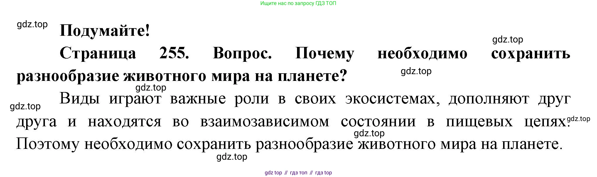 Биология, 8 класс Учебник, авторы: Пасечник Владимир Васильевич, Суматохин Сергей Витальевич, Гапонюк Зоя Георгиевна, издательство Просвещение, Москва, 2023, белого цвета, страница 255, Решение