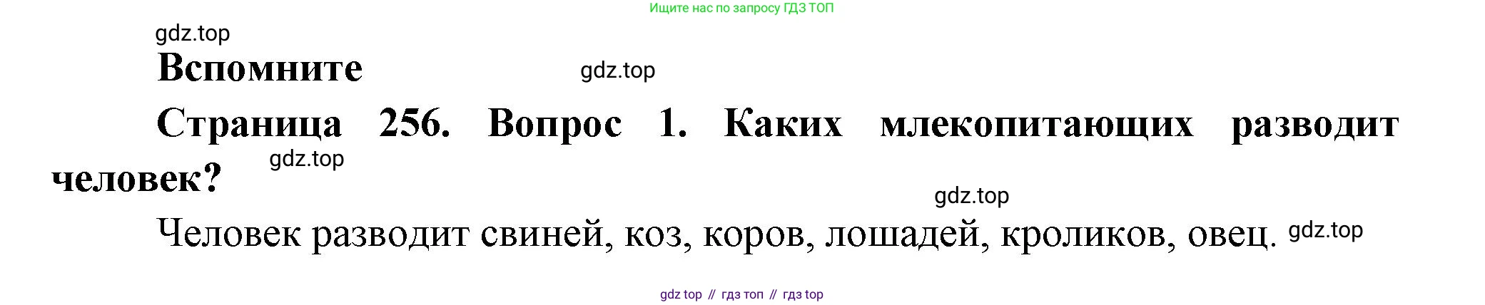Биология, 8 класс Учебник, авторы: Пасечник Владимир Васильевич, Суматохин Сергей Витальевич, Гапонюк Зоя Георгиевна, издательство Просвещение, Москва, 2023, белого цвета, страница 256, номер 1, Решение