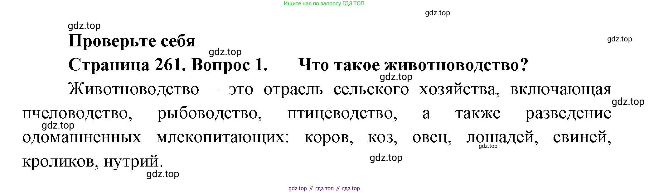 Биология, 8 класс Учебник, авторы: Пасечник Владимир Васильевич, Суматохин Сергей Витальевич, Гапонюк Зоя Георгиевна, издательство Просвещение, Москва, 2023, белого цвета, страница 261, номер 1, Решение