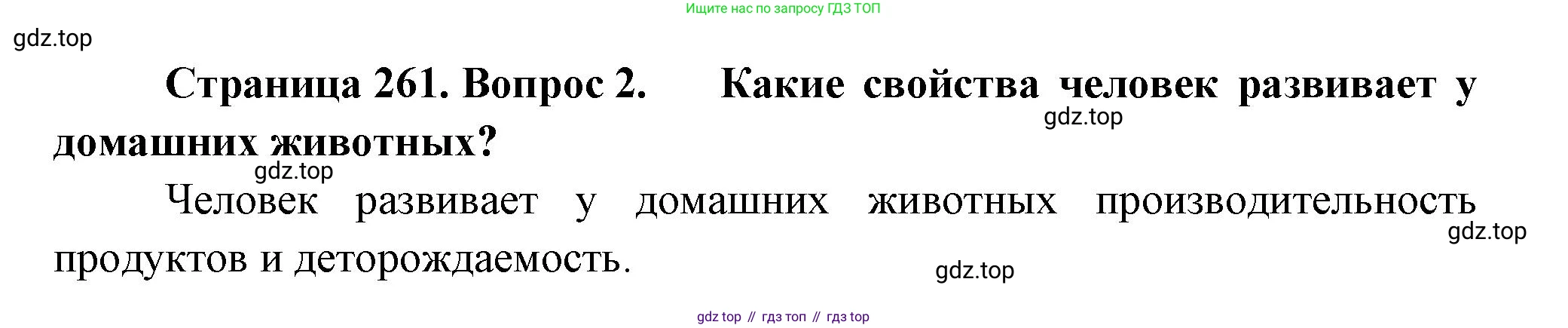 Биология, 8 класс Учебник, авторы: Пасечник Владимир Васильевич, Суматохин Сергей Витальевич, Гапонюк Зоя Георгиевна, издательство Просвещение, Москва, 2023, белого цвета, страница 261, номер 2, Решение