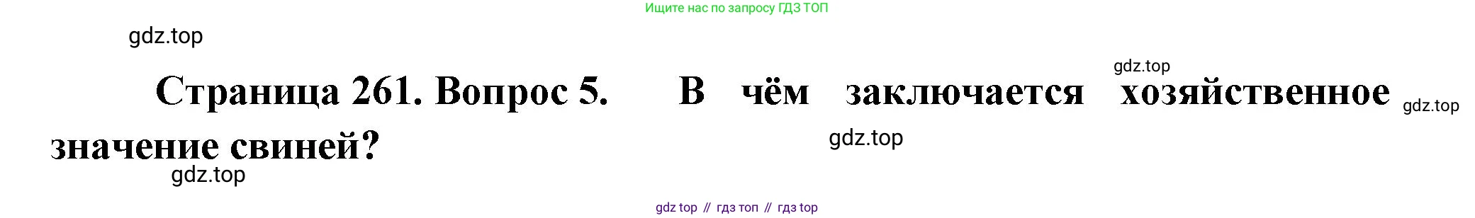 Биология, 8 класс Учебник, авторы: Пасечник Владимир Васильевич, Суматохин Сергей Витальевич, Гапонюк Зоя Георгиевна, издательство Просвещение, Москва, 2023, белого цвета, страница 261, номер 5, Решение
