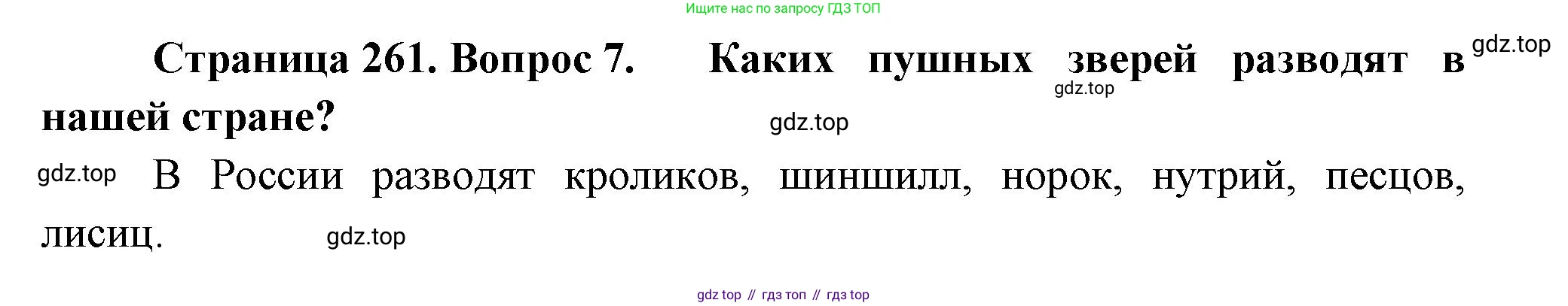 Биология, 8 класс Учебник, авторы: Пасечник Владимир Васильевич, Суматохин Сергей Витальевич, Гапонюк Зоя Георгиевна, издательство Просвещение, Москва, 2023, белого цвета, страница 261, номер 7, Решение