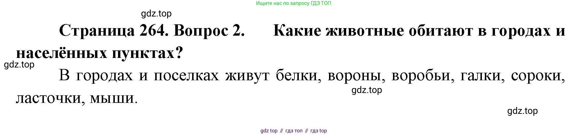 Биология, 8 класс Учебник, авторы: Пасечник Владимир Васильевич, Суматохин Сергей Витальевич, Гапонюк Зоя Георгиевна, издательство Просвещение, Москва, 2023, белого цвета, страница 264, номер 2, Решение