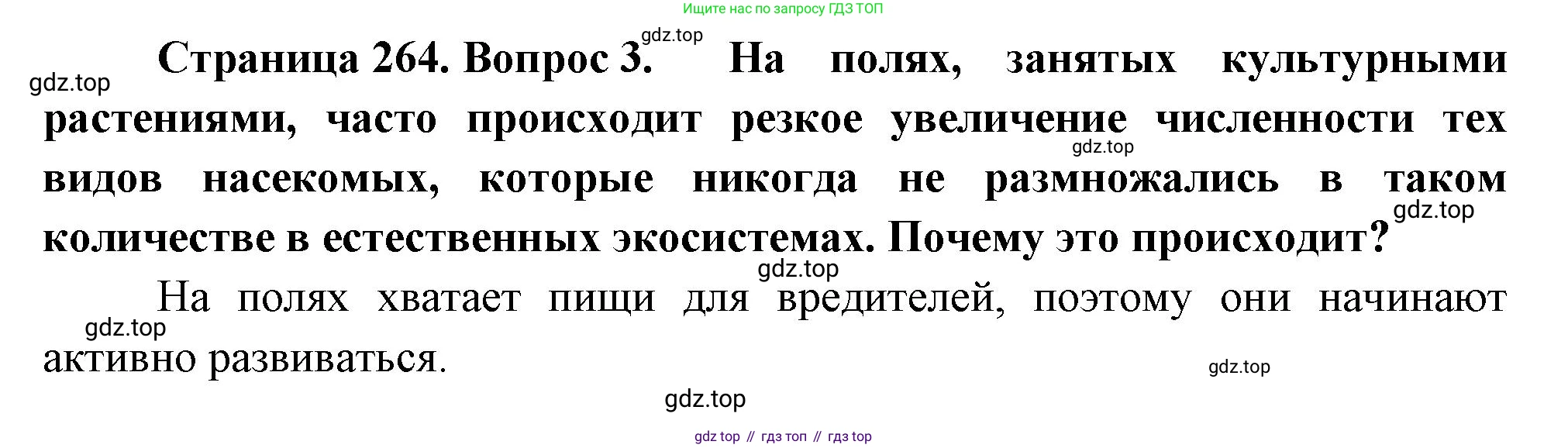 Биология, 8 класс Учебник, авторы: Пасечник Владимир Васильевич, Суматохин Сергей Витальевич, Гапонюк Зоя Георгиевна, издательство Просвещение, Москва, 2023, белого цвета, страница 264, номер 3, Решение