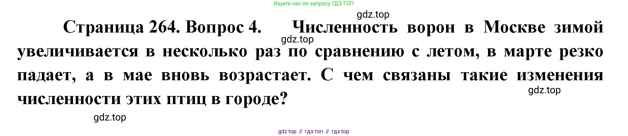 ГДЗ Биология, 8 класс Учебник, авторы: Пасечник Владимир Васильевич, Суматохин Сергей Витальевич, Гапонюк Зоя Георгиевна, издательство Просвещение, Москва, 2023, белого цвета, страница 264, номер 4, Решение