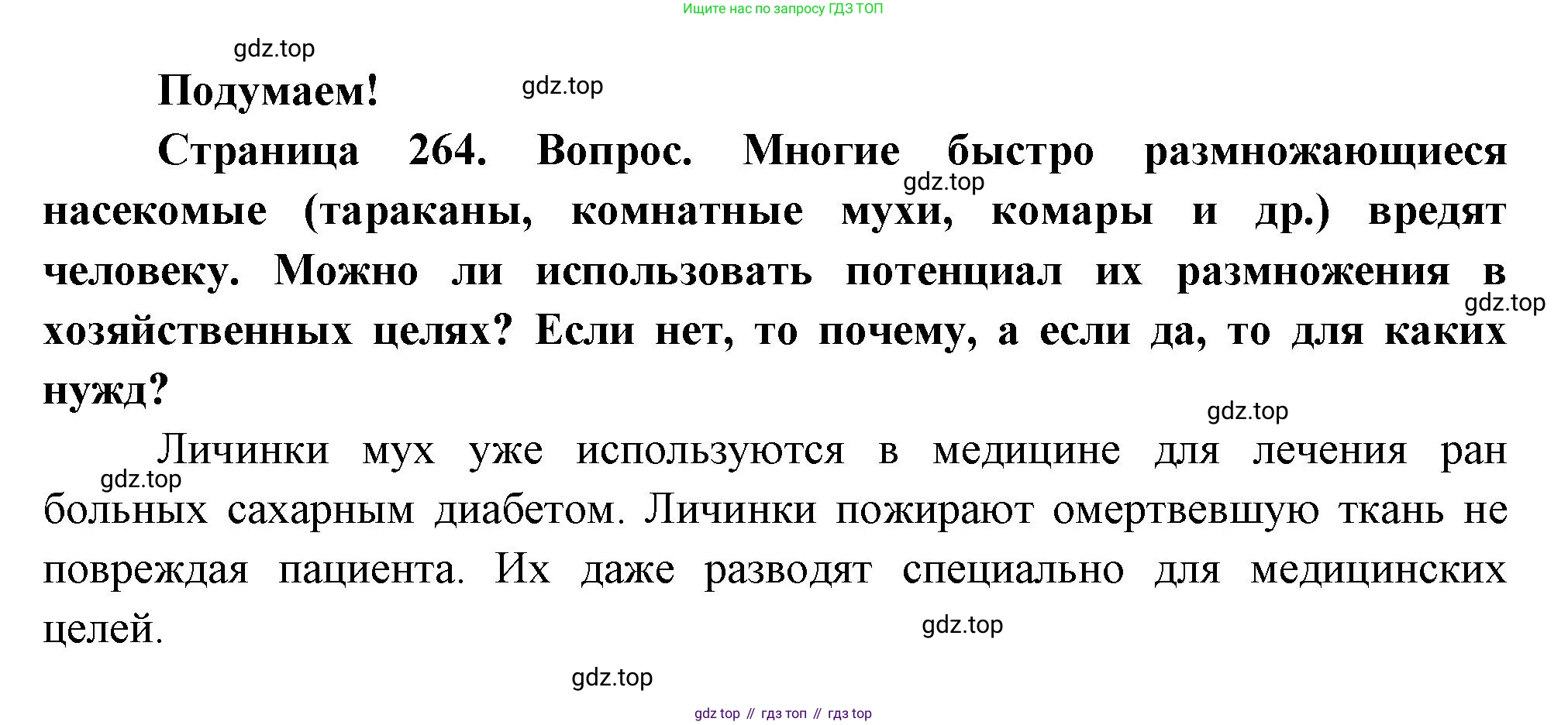 ГДЗ Биология, 8 класс Учебник, авторы: Пасечник Владимир Васильевич, Суматохин Сергей Витальевич, Гапонюк Зоя Георгиевна, издательство Просвещение, Москва, 2023, белого цвета, страница 264, Решение