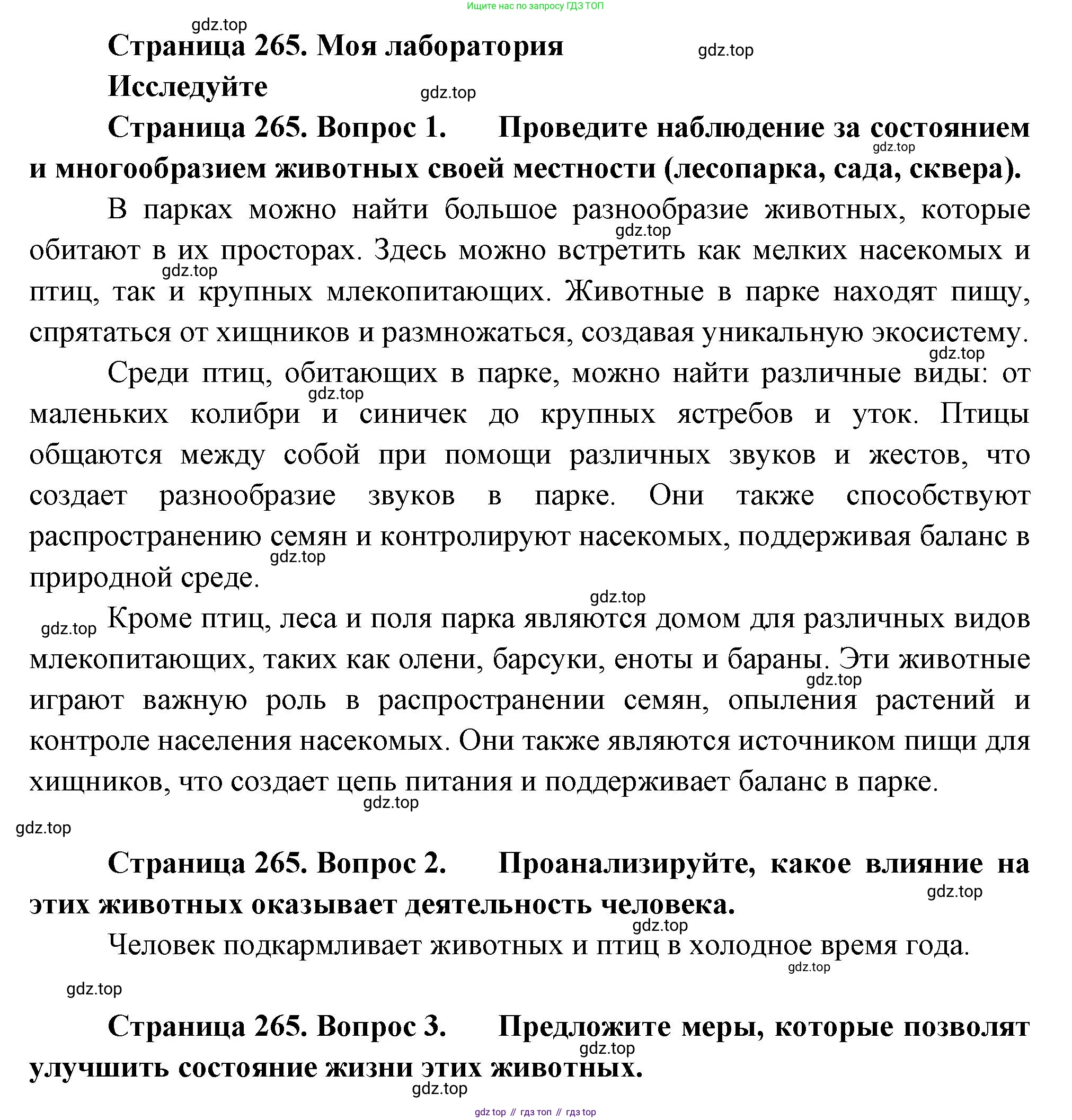 Биология, 8 класс Учебник, авторы: Пасечник Владимир Васильевич, Суматохин Сергей Витальевич, Гапонюк Зоя Георгиевна, издательство Просвещение, Москва, 2023, белого цвета, страница 265, Решение