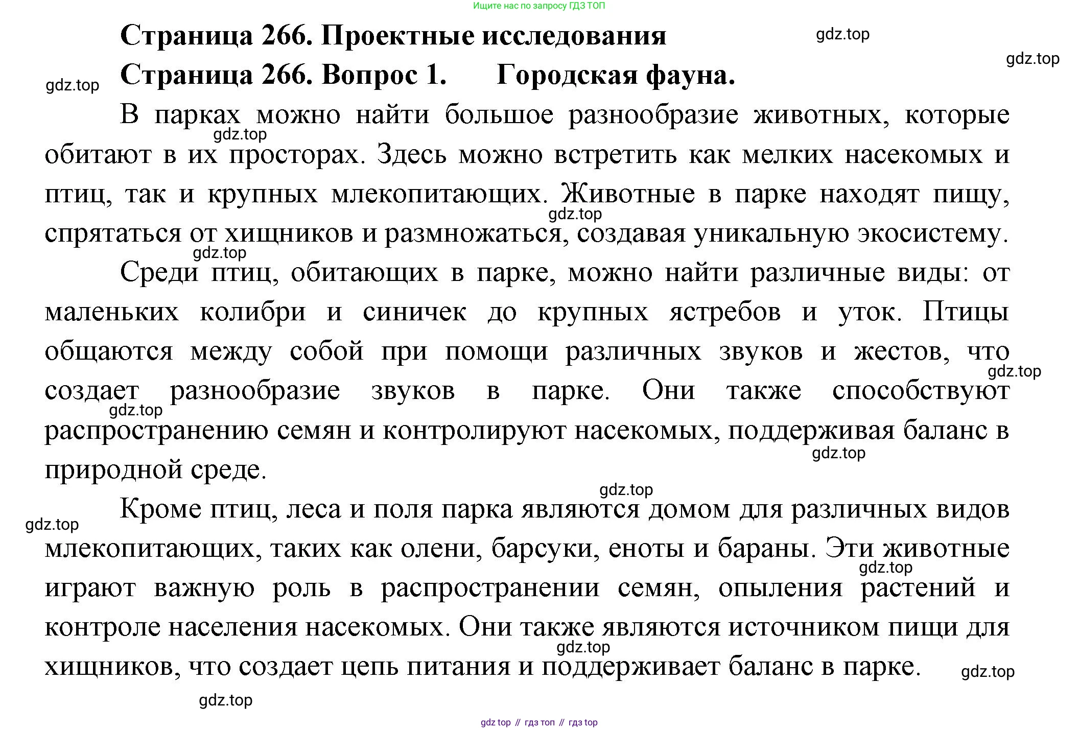 ГДЗ Биология, 8 класс Учебник, авторы: Пасечник Владимир Васильевич, Суматохин Сергей Витальевич, Гапонюк Зоя Георгиевна, издательство Просвещение, Москва, 2023, белого цвета, страница 266, номер 1, Решение