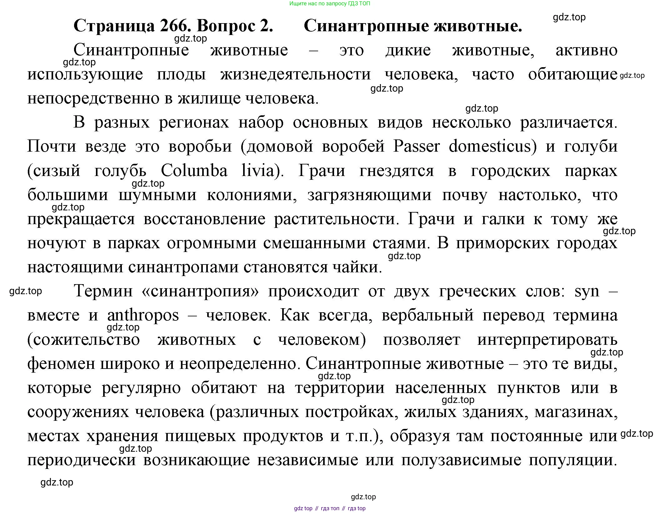 Биология, 8 класс Учебник, авторы: Пасечник Владимир Васильевич, Суматохин Сергей Витальевич, Гапонюк Зоя Георгиевна, издательство Просвещение, Москва, 2023, белого цвета, страница 266, номер 2, Решение