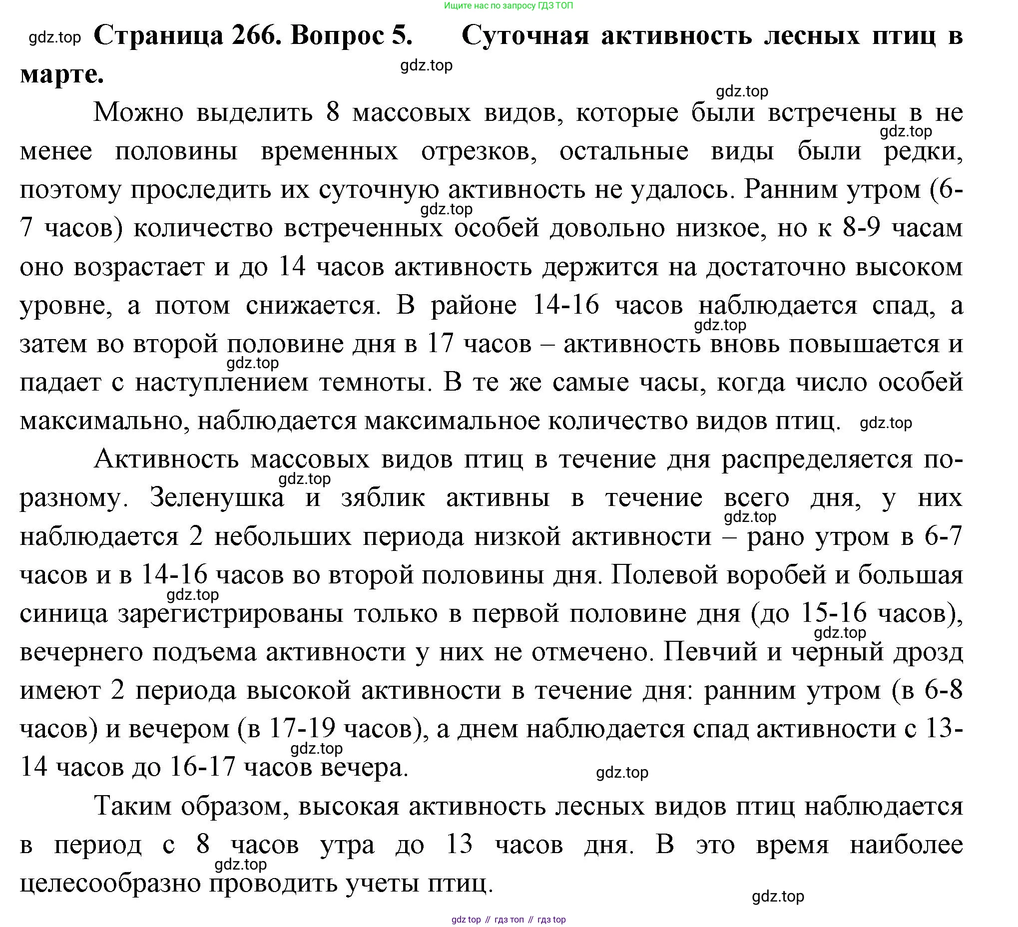 ГДЗ Биология, 8 класс Учебник, авторы: Пасечник Владимир Васильевич, Суматохин Сергей Витальевич, Гапонюк Зоя Георгиевна, издательство Просвещение, Москва, 2023, белого цвета, страница 266, номер 5, Решение