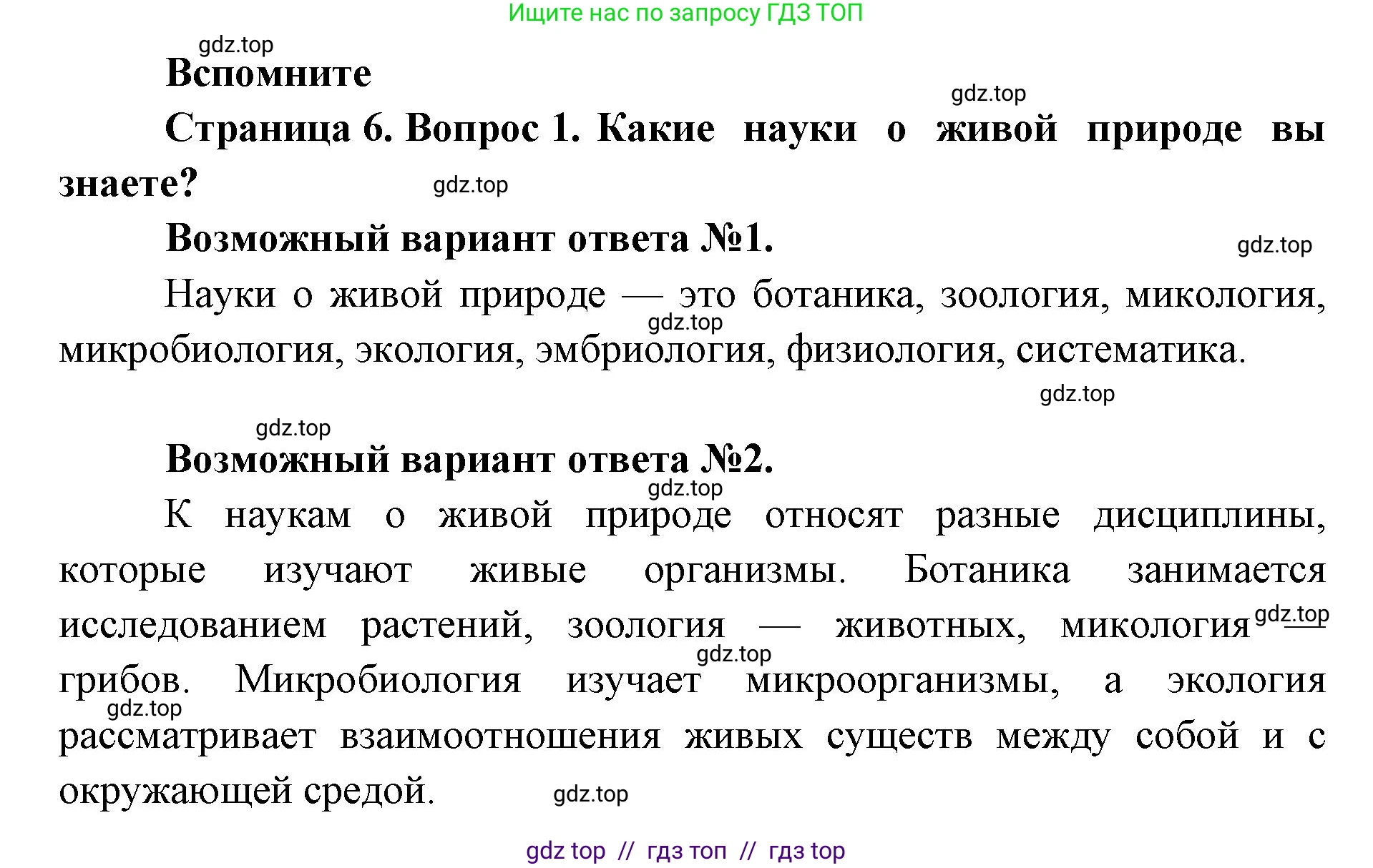 Биология, 8 класс Учебник, авторы: Пасечник Владимир Васильевич, Суматохин Сергей Витальевич, Гапонюк Зоя Георгиевна, издательство Просвещение, Москва, 2023, белого цвета, страница 6, номер 1, Решение 2