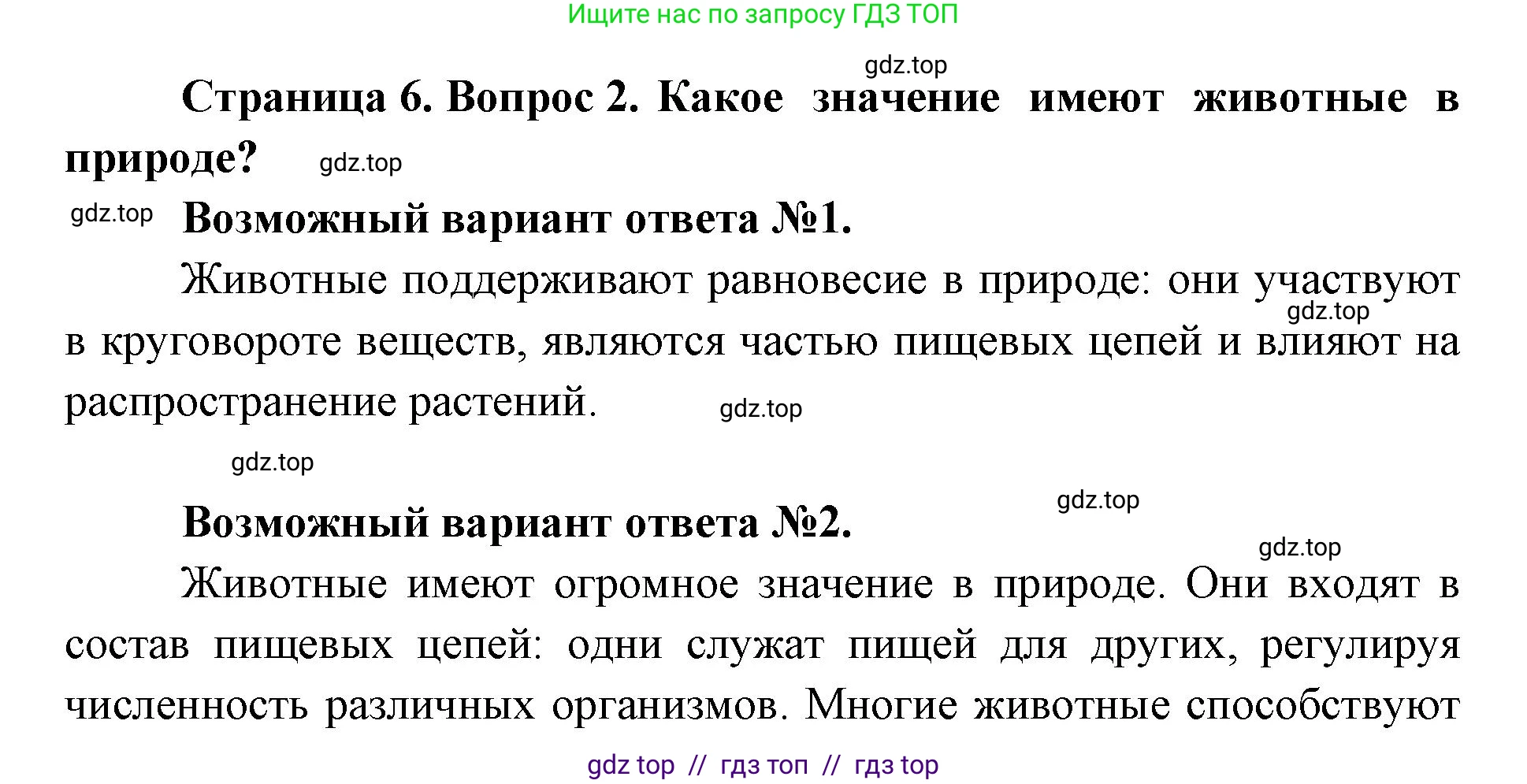 Биология, 8 класс Учебник, авторы: Пасечник Владимир Васильевич, Суматохин Сергей Витальевич, Гапонюк Зоя Георгиевна, издательство Просвещение, Москва, 2023, белого цвета, страница 6, номер 2, Решение 2
