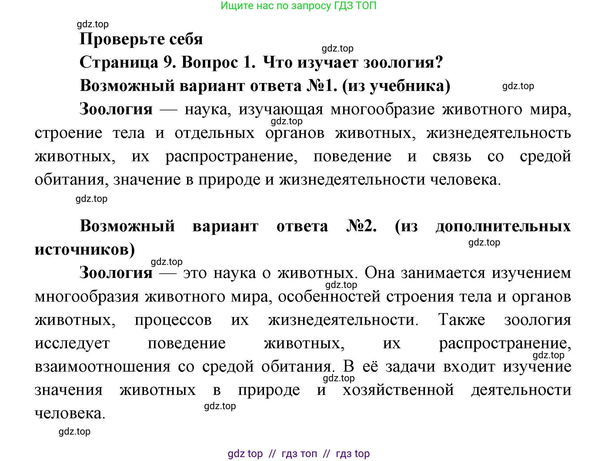 Биология, 8 класс Учебник, авторы: Пасечник Владимир Васильевич, Суматохин Сергей Витальевич, Гапонюк Зоя Георгиевна, издательство Просвещение, Москва, 2023, белого цвета, страница 9, номер 1, Решение 2