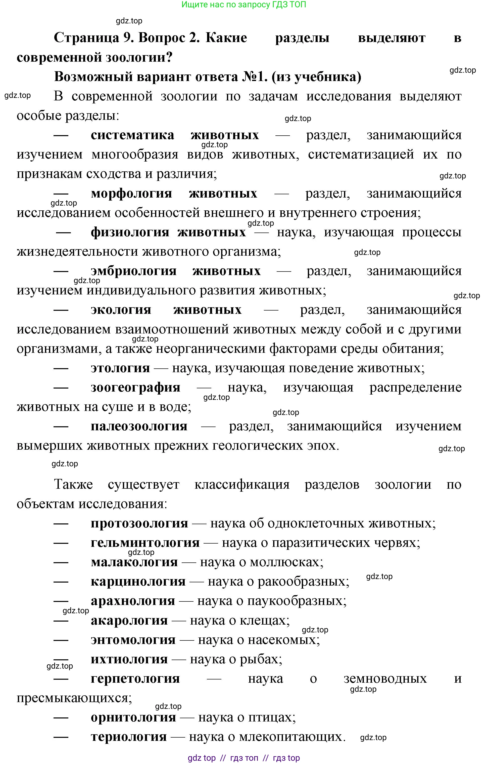 Биология, 8 класс Учебник, авторы: Пасечник Владимир Васильевич, Суматохин Сергей Витальевич, Гапонюк Зоя Георгиевна, издательство Просвещение, Москва, 2023, белого цвета, страница 9, номер 2, Решение 2