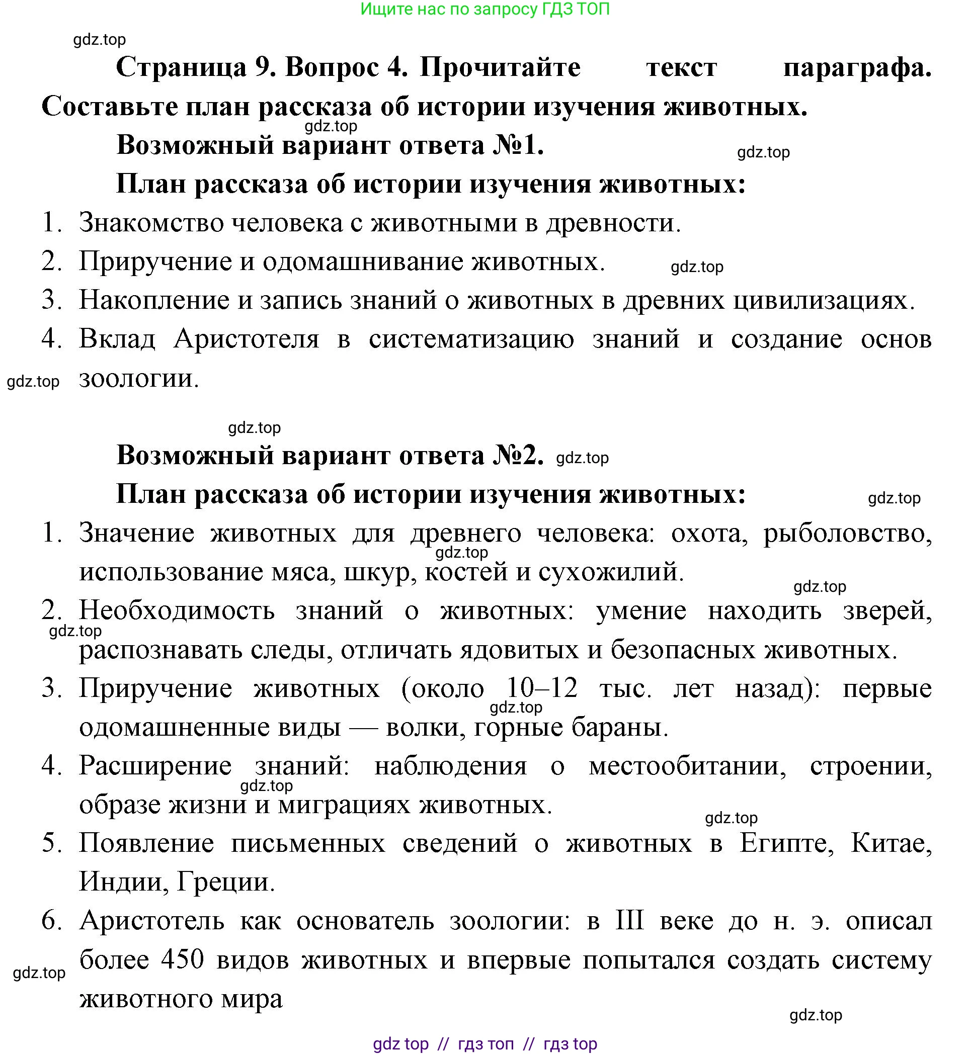 Биология, 8 класс Учебник, авторы: Пасечник Владимир Васильевич, Суматохин Сергей Витальевич, Гапонюк Зоя Георгиевна, издательство Просвещение, Москва, 2023, белого цвета, страница 9, номер 4, Решение 2