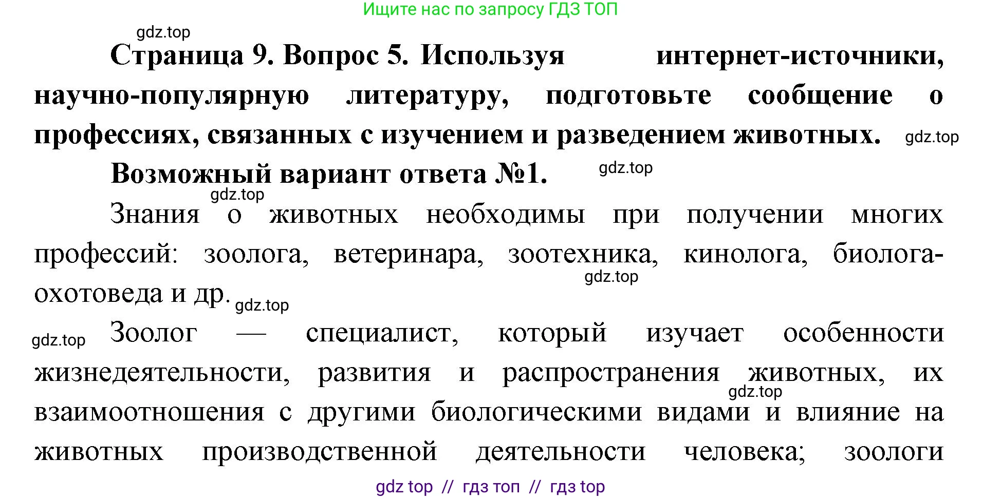Биология, 8 класс Учебник, авторы: Пасечник Владимир Васильевич, Суматохин Сергей Витальевич, Гапонюк Зоя Георгиевна, издательство Просвещение, Москва, 2023, белого цвета, страница 9, номер 5, Решение 2