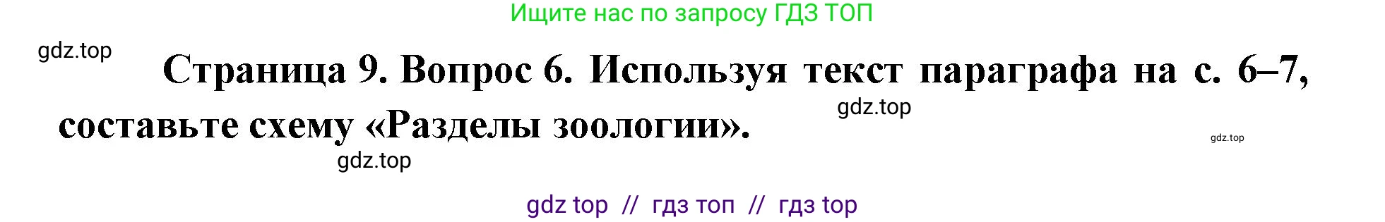 Биология, 8 класс Учебник, авторы: Пасечник Владимир Васильевич, Суматохин Сергей Витальевич, Гапонюк Зоя Георгиевна, издательство Просвещение, Москва, 2023, белого цвета, страница 9, номер 6, Решение 2