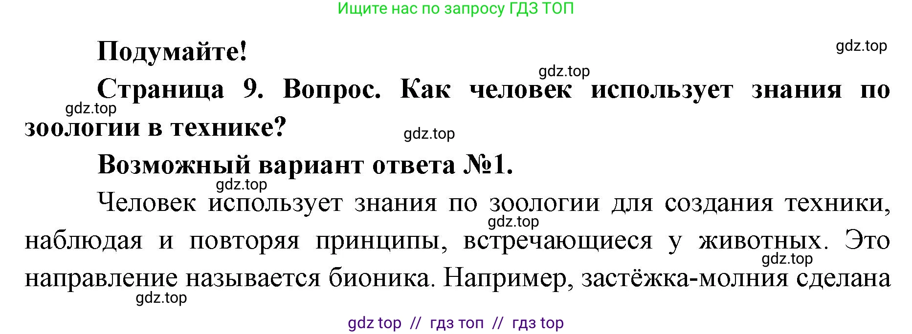 Биология, 8 класс Учебник, авторы: Пасечник Владимир Васильевич, Суматохин Сергей Витальевич, Гапонюк Зоя Георгиевна, издательство Просвещение, Москва, 2023, белого цвета, страница 9, Решение 2