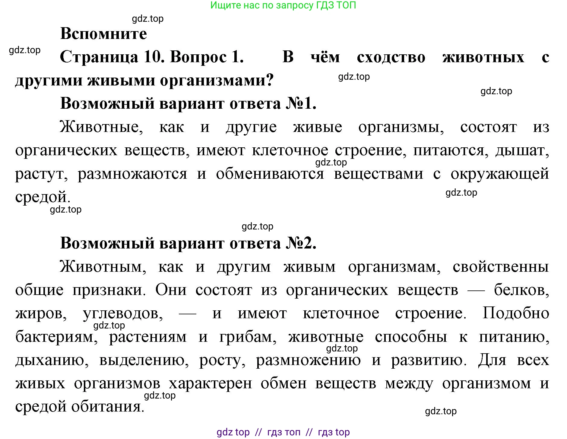 Биология, 8 класс Учебник, авторы: Пасечник Владимир Васильевич, Суматохин Сергей Витальевич, Гапонюк Зоя Георгиевна, издательство Просвещение, Москва, 2023, белого цвета, страница 10, номер 1, Решение 2