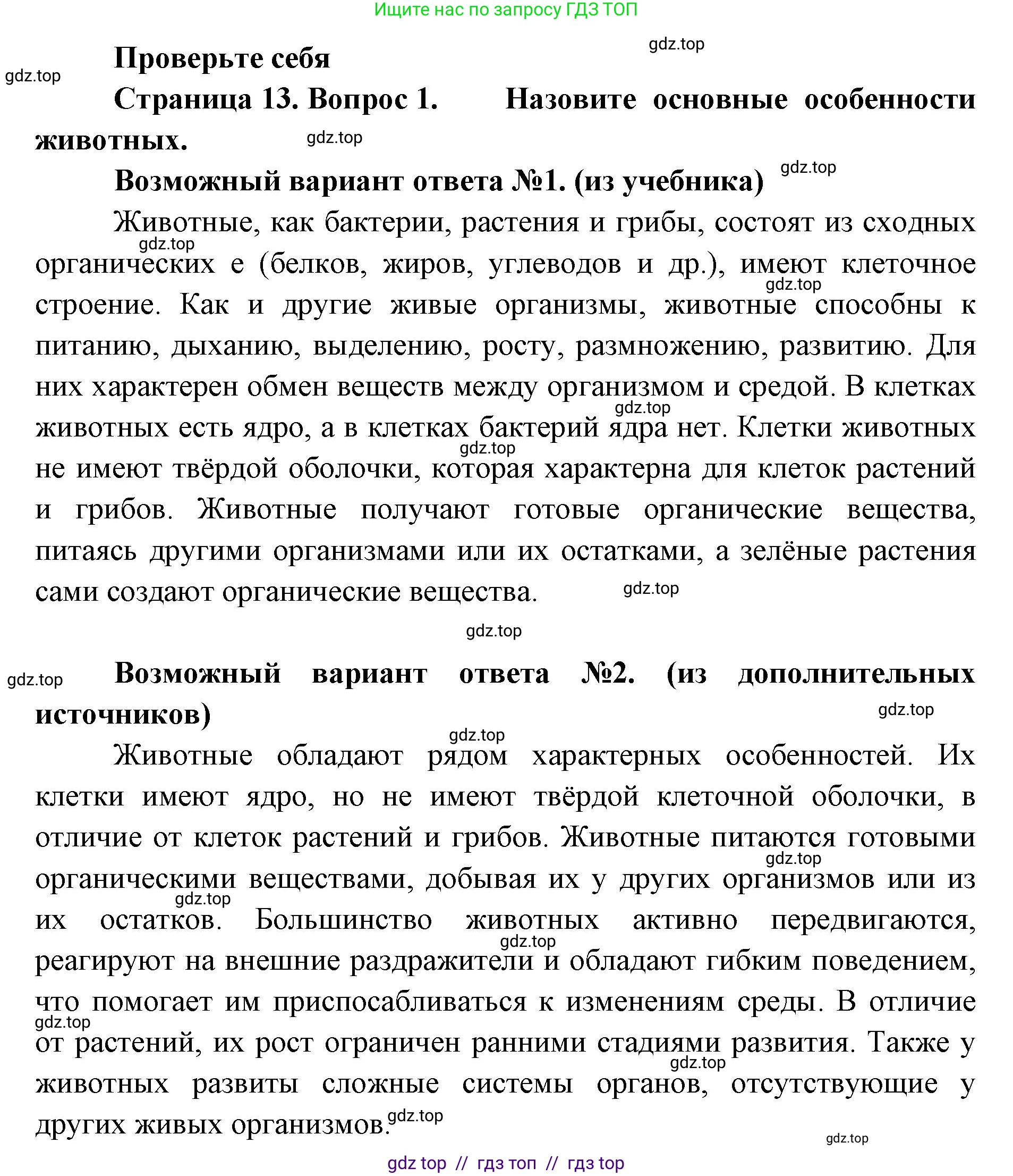 Биология, 8 класс Учебник, авторы: Пасечник Владимир Васильевич, Суматохин Сергей Витальевич, Гапонюк Зоя Георгиевна, издательство Просвещение, Москва, 2023, белого цвета, страница 13, номер 1, Решение 2