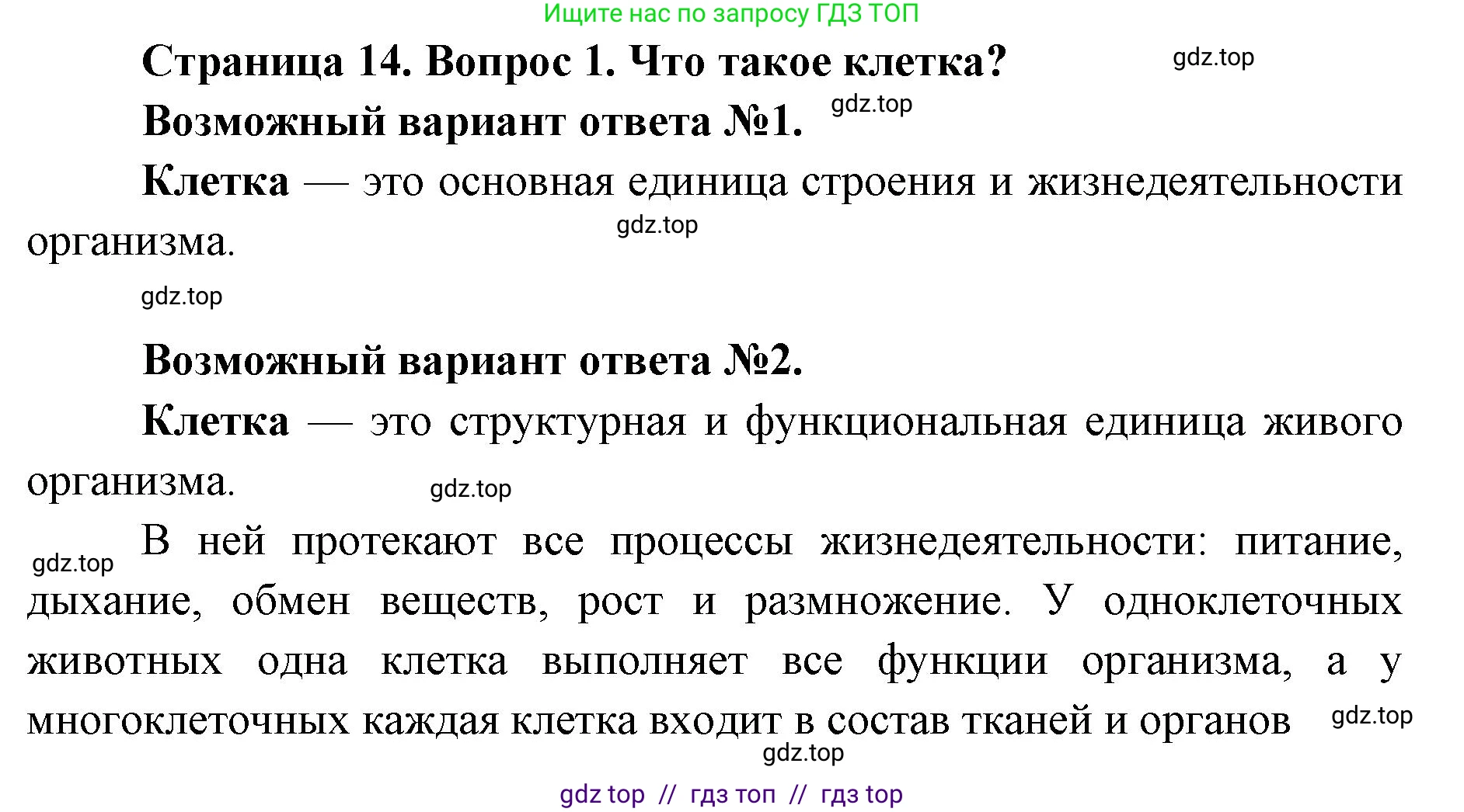 Биология, 8 класс Учебник, авторы: Пасечник Владимир Васильевич, Суматохин Сергей Витальевич, Гапонюк Зоя Георгиевна, издательство Просвещение, Москва, 2023, белого цвета, страница 14, номер 1, Решение 2