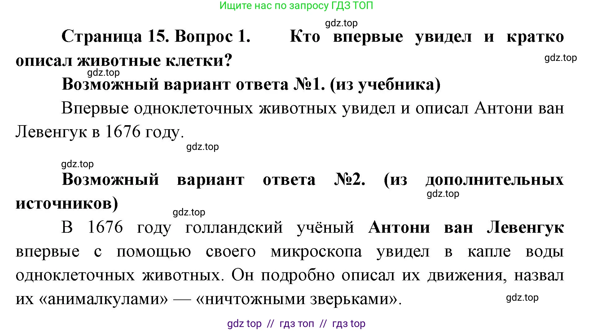 Биология, 8 класс Учебник, авторы: Пасечник Владимир Васильевич, Суматохин Сергей Витальевич, Гапонюк Зоя Георгиевна, издательство Просвещение, Москва, 2023, белого цвета, страница 15, номер 1, Решение 2