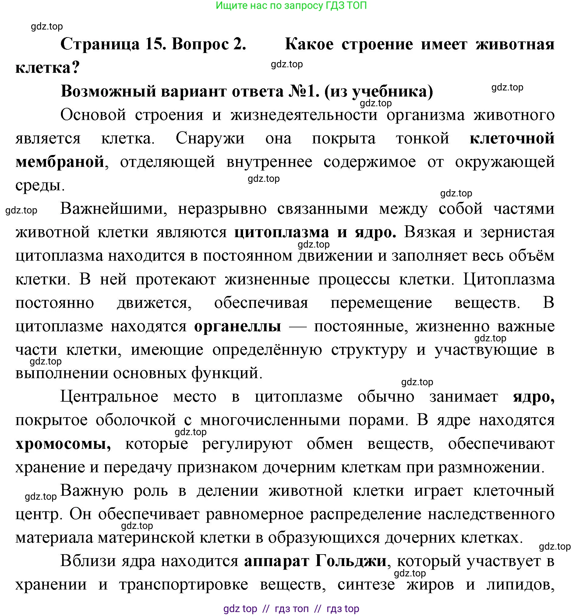 Биология, 8 класс Учебник, авторы: Пасечник Владимир Васильевич, Суматохин Сергей Витальевич, Гапонюк Зоя Георгиевна, издательство Просвещение, Москва, 2023, белого цвета, страница 15, номер 2, Решение 2