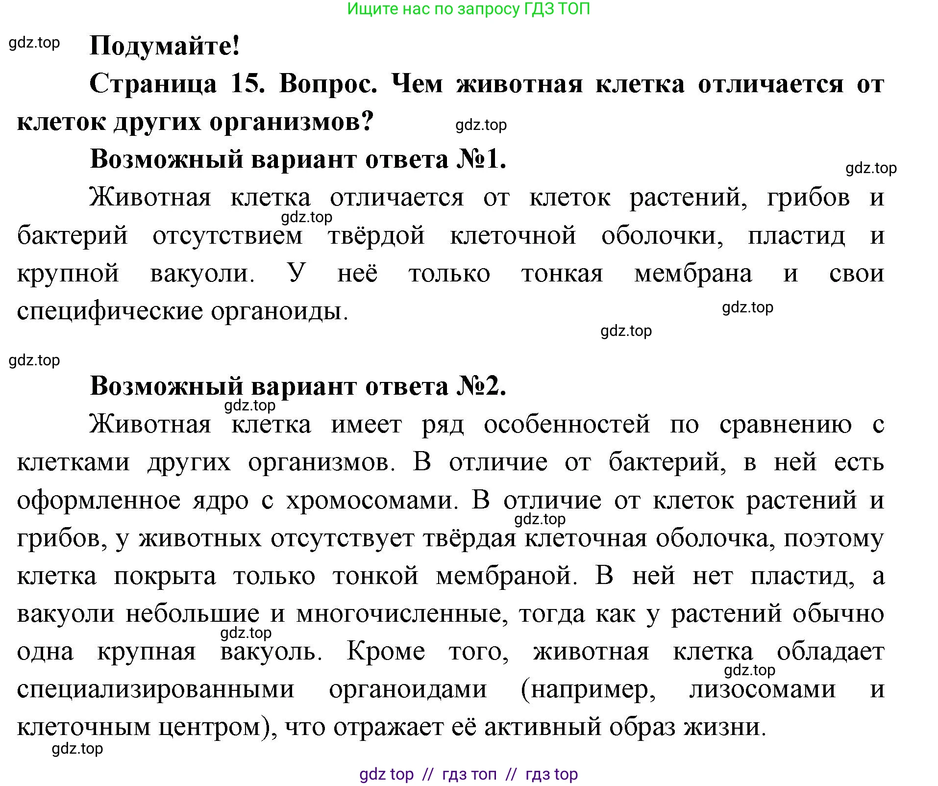 Биология, 8 класс Учебник, авторы: Пасечник Владимир Васильевич, Суматохин Сергей Витальевич, Гапонюк Зоя Георгиевна, издательство Просвещение, Москва, 2023, белого цвета, страница 15, Решение 2