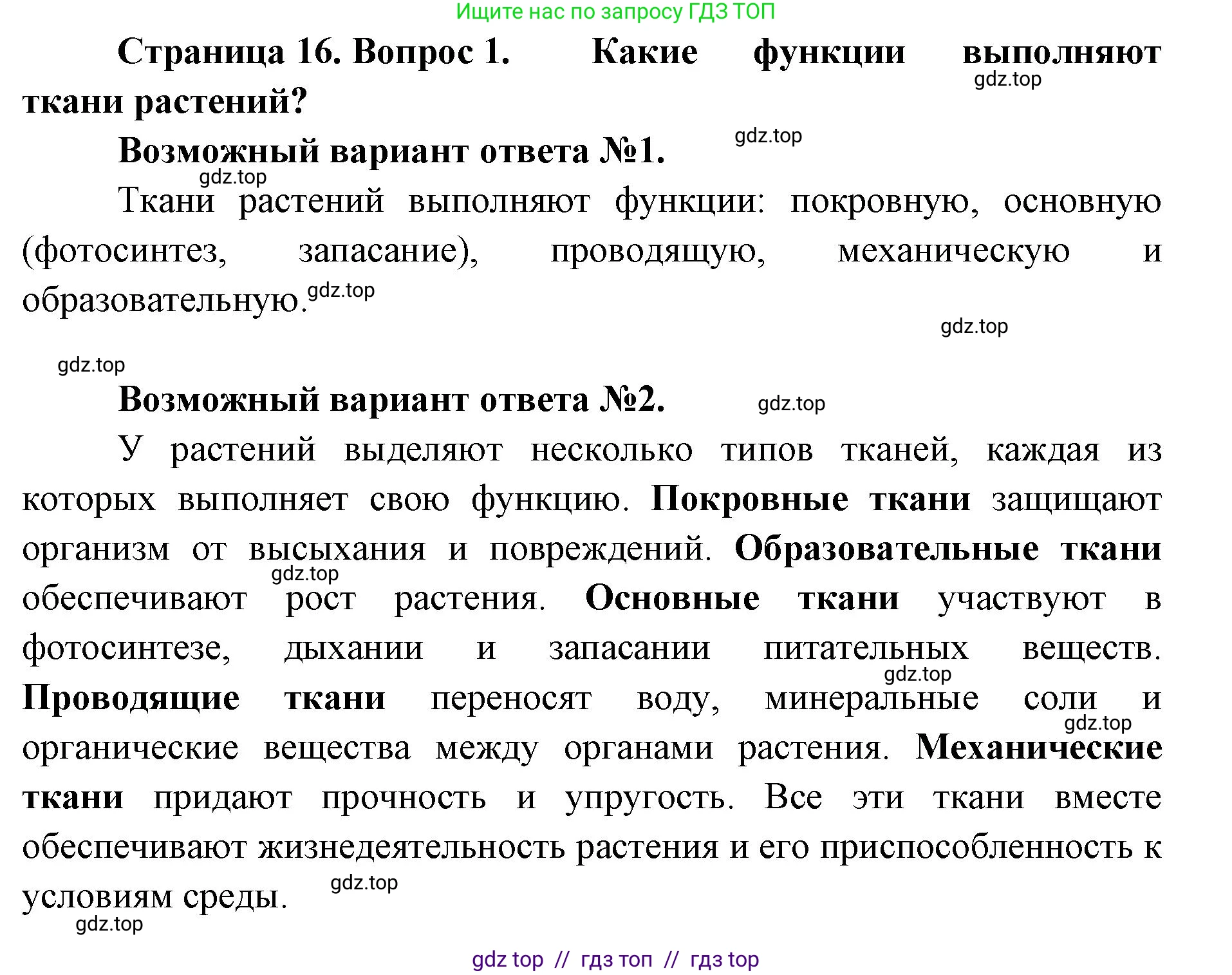 Биология, 8 класс Учебник, авторы: Пасечник Владимир Васильевич, Суматохин Сергей Витальевич, Гапонюк Зоя Георгиевна, издательство Просвещение, Москва, 2023, белого цвета, страница 16, номер 1, Решение 2