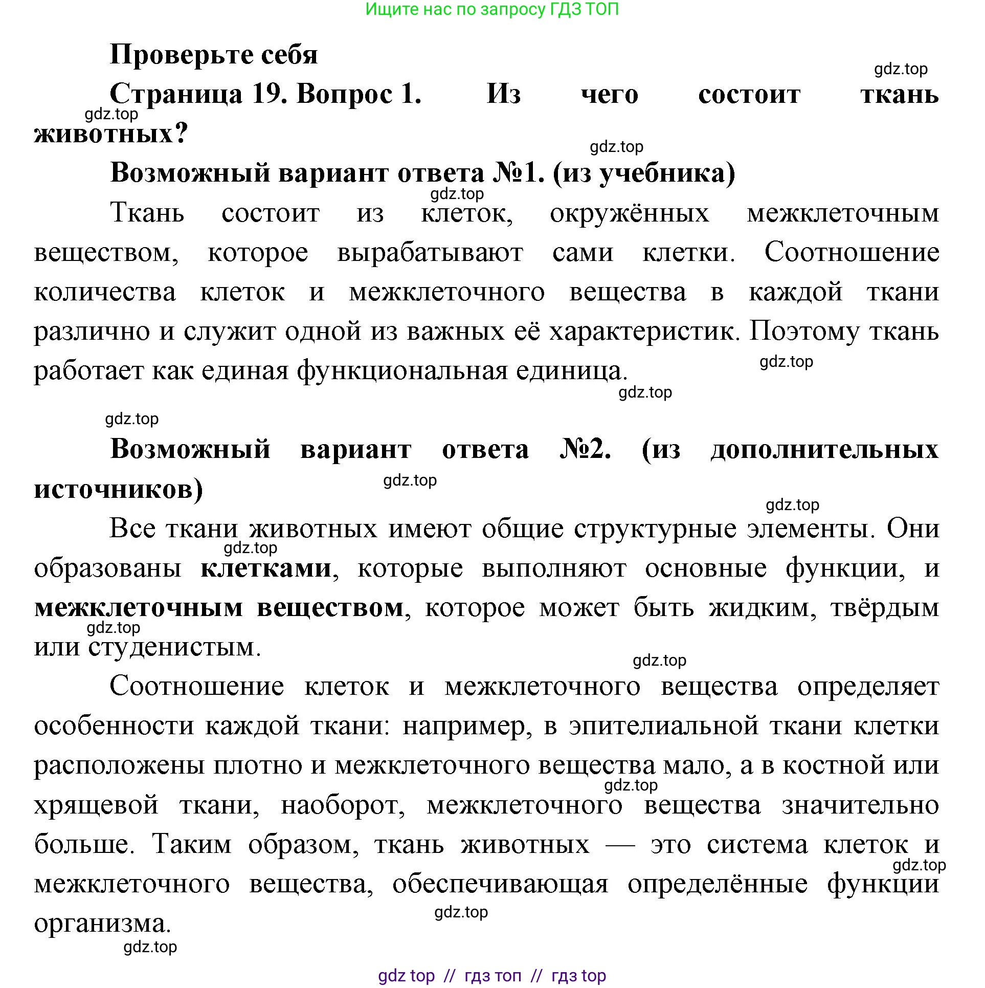 Биология, 8 класс Учебник, авторы: Пасечник Владимир Васильевич, Суматохин Сергей Витальевич, Гапонюк Зоя Георгиевна, издательство Просвещение, Москва, 2023, белого цвета, страница 19, номер 1, Решение 2