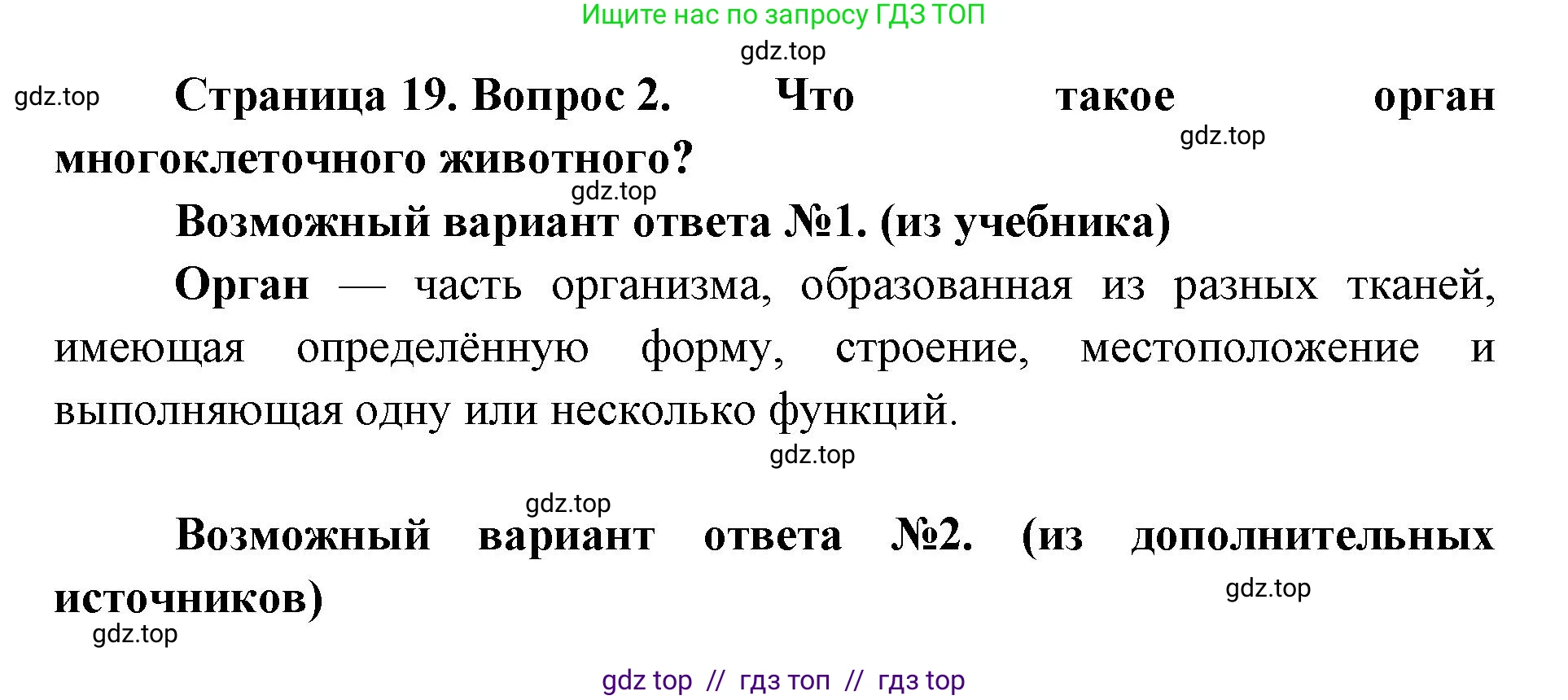 Биология, 8 класс Учебник, авторы: Пасечник Владимир Васильевич, Суматохин Сергей Витальевич, Гапонюк Зоя Георгиевна, издательство Просвещение, Москва, 2023, белого цвета, страница 19, номер 2, Решение 2