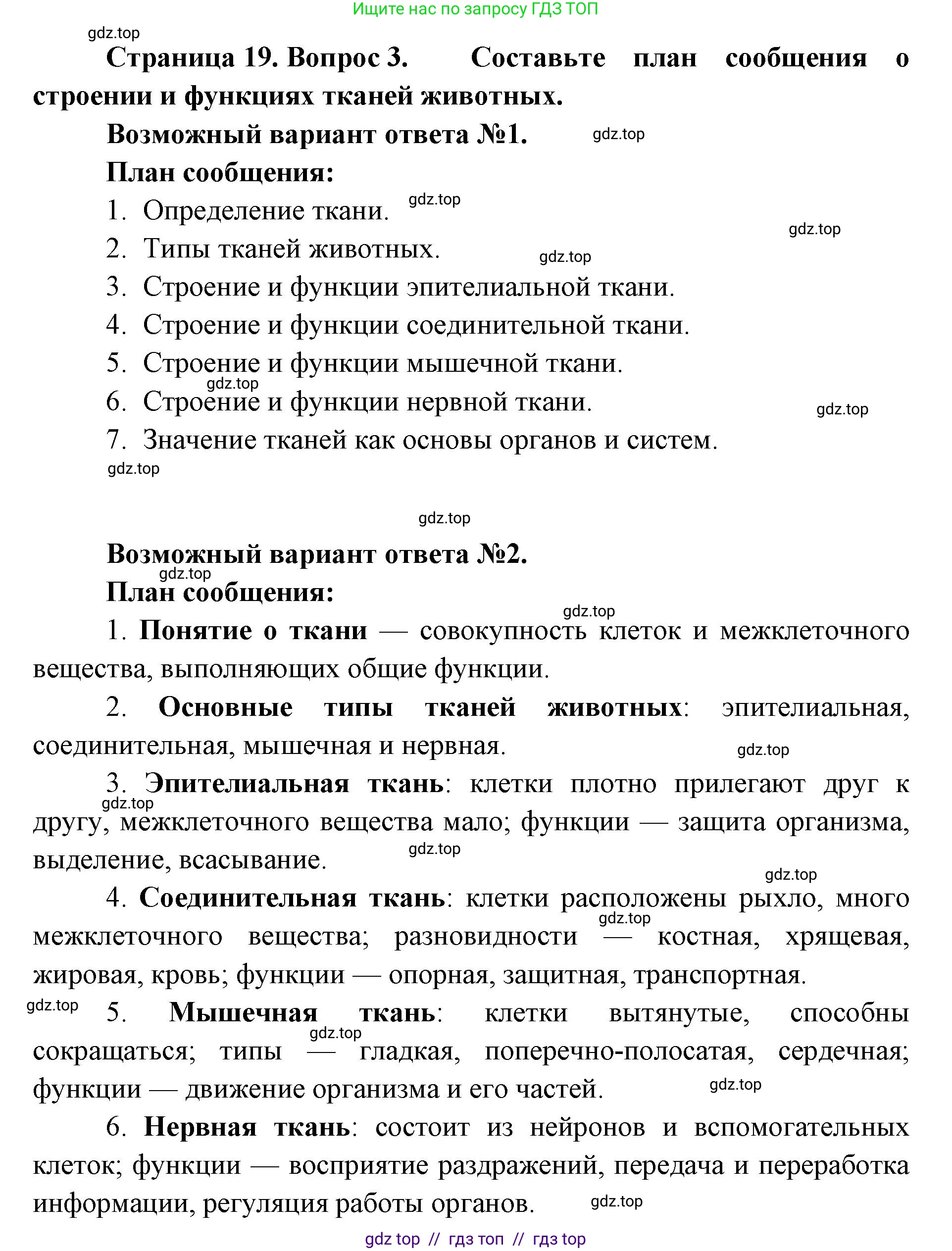 Биология, 8 класс Учебник, авторы: Пасечник Владимир Васильевич, Суматохин Сергей Витальевич, Гапонюк Зоя Георгиевна, издательство Просвещение, Москва, 2023, белого цвета, страница 19, номер 3, Решение 2