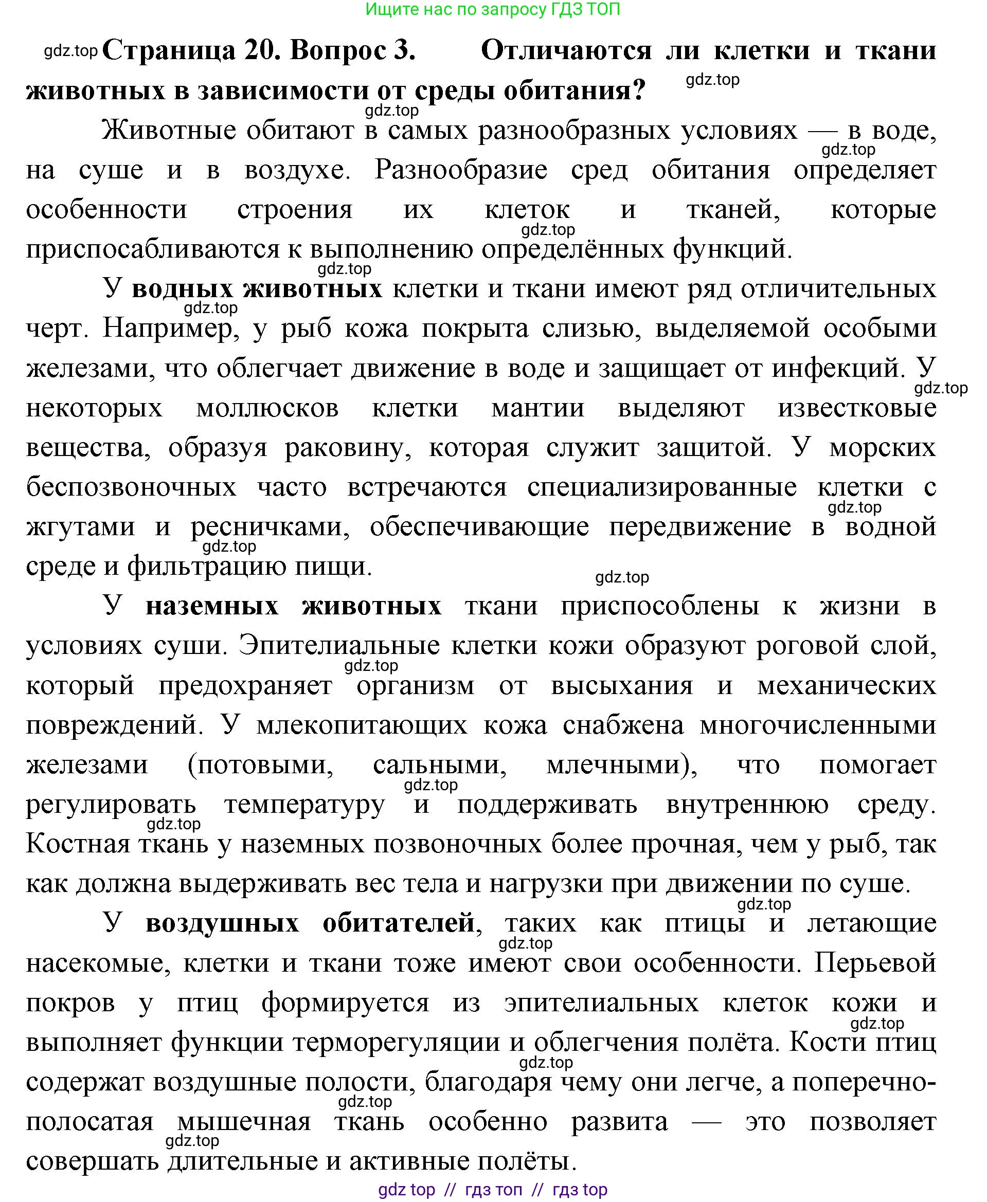 Биология, 8 класс Учебник, авторы: Пасечник Владимир Васильевич, Суматохин Сергей Витальевич, Гапонюк Зоя Георгиевна, издательство Просвещение, Москва, 2023, белого цвета, страница 20, номер 3, Решение 2