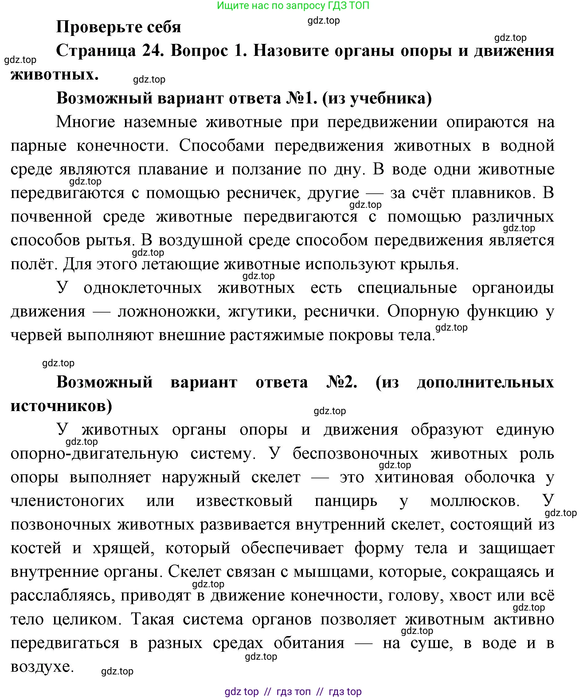 Биология, 8 класс Учебник, авторы: Пасечник Владимир Васильевич, Суматохин Сергей Витальевич, Гапонюк Зоя Георгиевна, издательство Просвещение, Москва, 2023, белого цвета, страница 24, номер 1, Решение 2