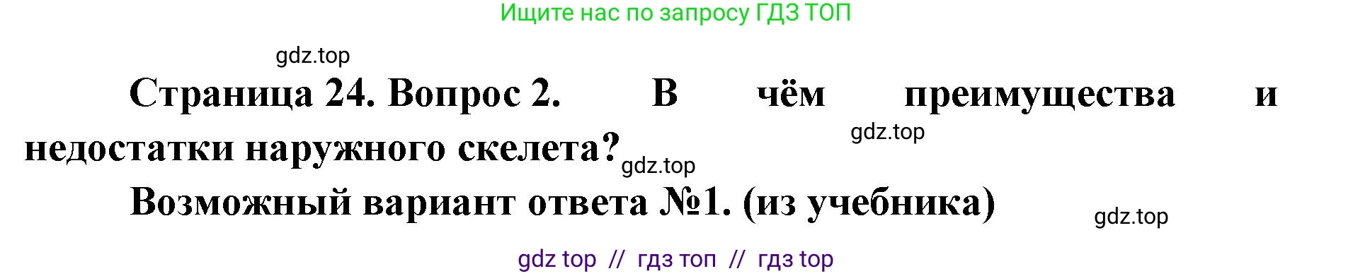 Биология, 8 класс Учебник, авторы: Пасечник Владимир Васильевич, Суматохин Сергей Витальевич, Гапонюк Зоя Георгиевна, издательство Просвещение, Москва, 2023, белого цвета, страница 24, номер 2, Решение 2