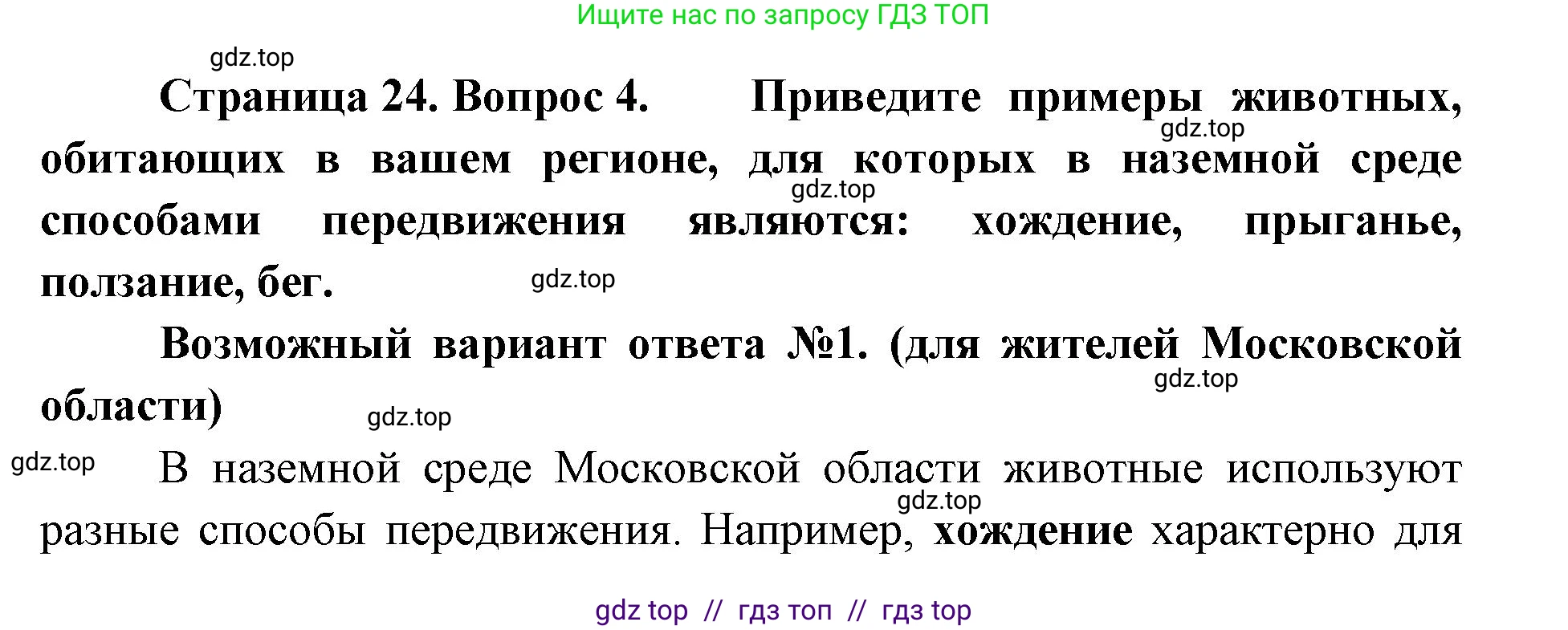 Биология, 8 класс Учебник, авторы: Пасечник Владимир Васильевич, Суматохин Сергей Витальевич, Гапонюк Зоя Георгиевна, издательство Просвещение, Москва, 2023, белого цвета, страница 24, номер 4, Решение 2
