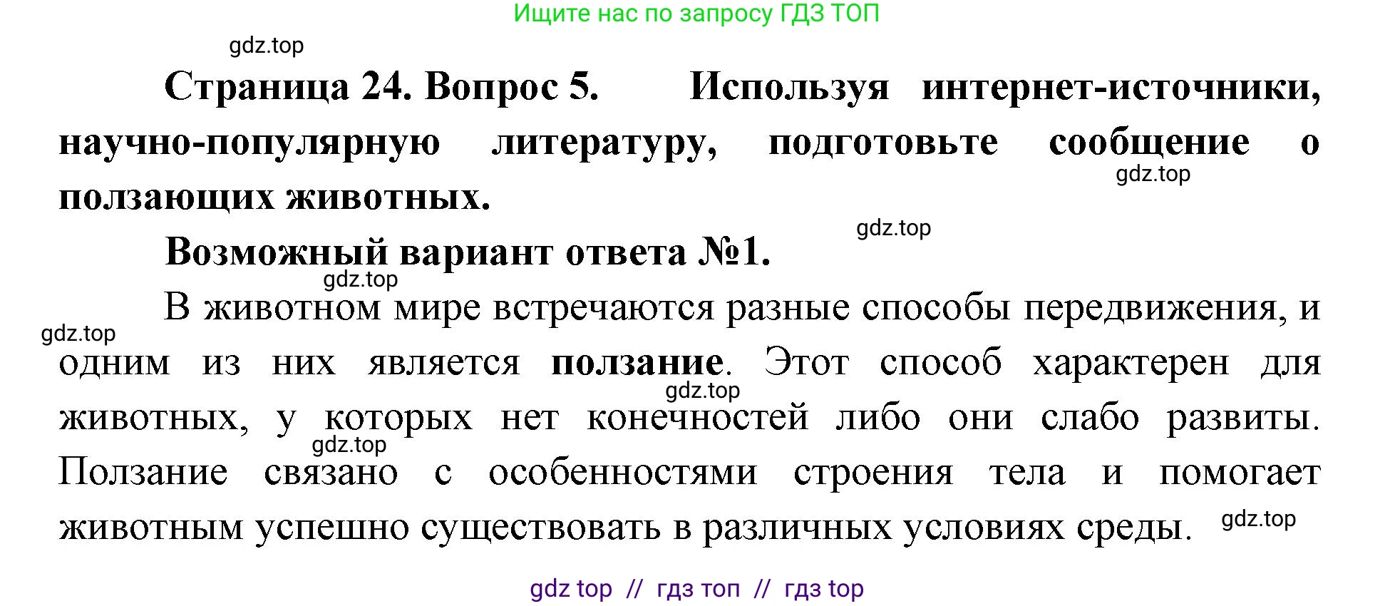 Биология, 8 класс Учебник, авторы: Пасечник Владимир Васильевич, Суматохин Сергей Витальевич, Гапонюк Зоя Георгиевна, издательство Просвещение, Москва, 2023, белого цвета, страница 24, номер 5, Решение 2