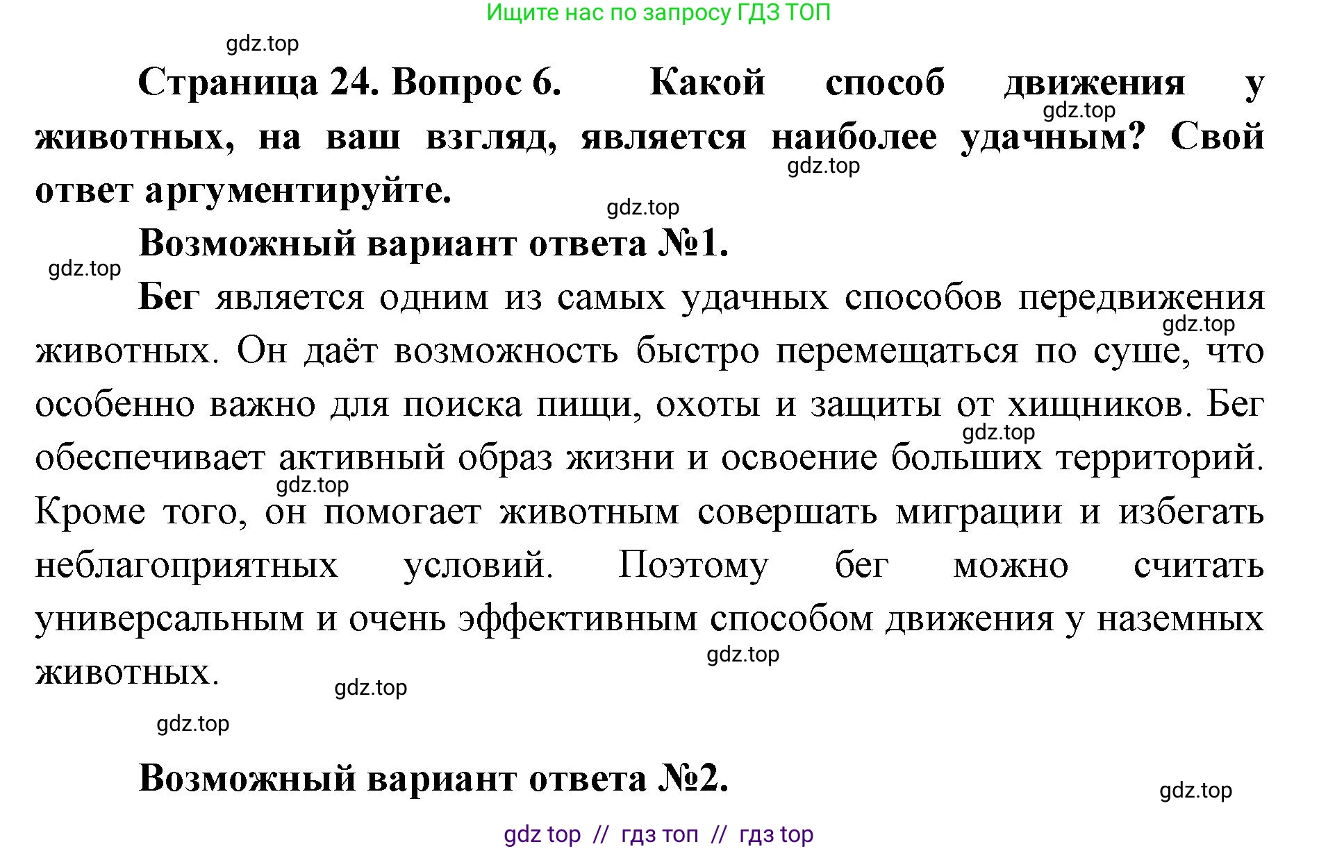 Биология, 8 класс Учебник, авторы: Пасечник Владимир Васильевич, Суматохин Сергей Витальевич, Гапонюк Зоя Георгиевна, издательство Просвещение, Москва, 2023, белого цвета, страница 24, номер 6, Решение 2