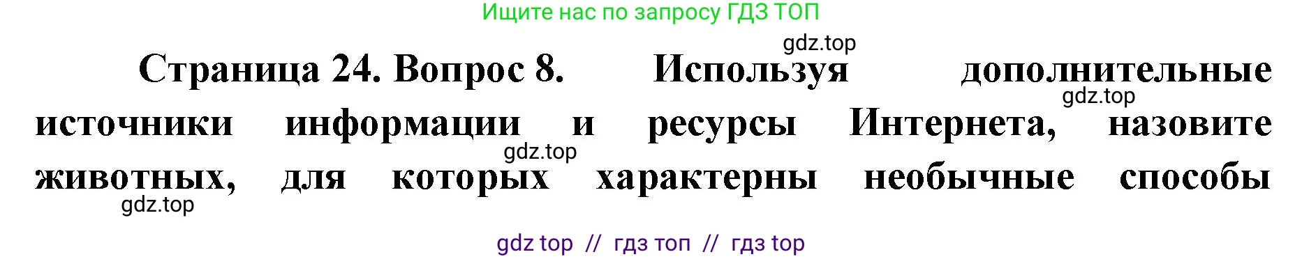Биология, 8 класс Учебник, авторы: Пасечник Владимир Васильевич, Суматохин Сергей Витальевич, Гапонюк Зоя Георгиевна, издательство Просвещение, Москва, 2023, белого цвета, страница 24, номер 8, Решение 2
