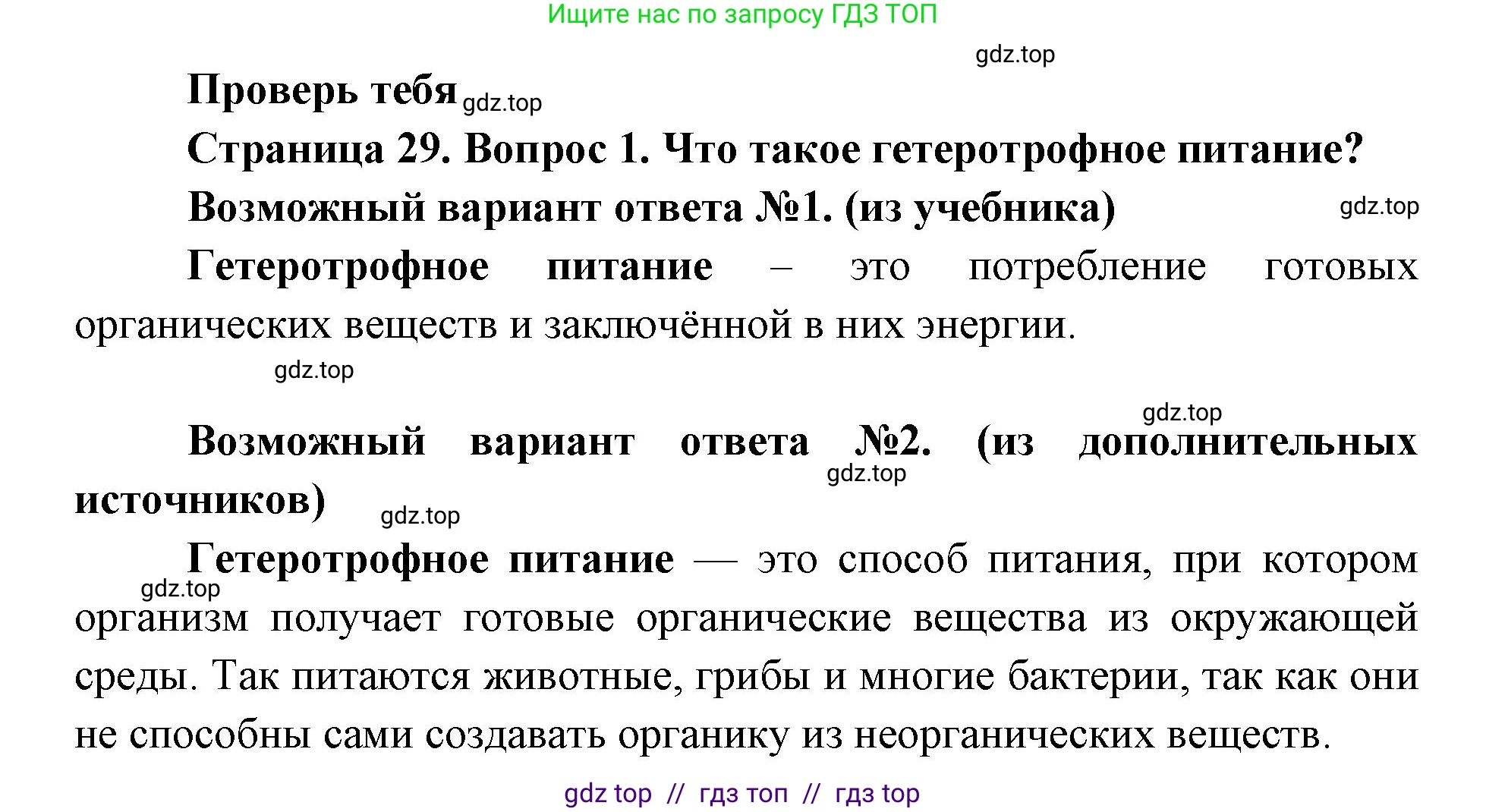 Биология, 8 класс Учебник, авторы: Пасечник Владимир Васильевич, Суматохин Сергей Витальевич, Гапонюк Зоя Георгиевна, издательство Просвещение, Москва, 2023, белого цвета, страница 29, номер 1, Решение 2