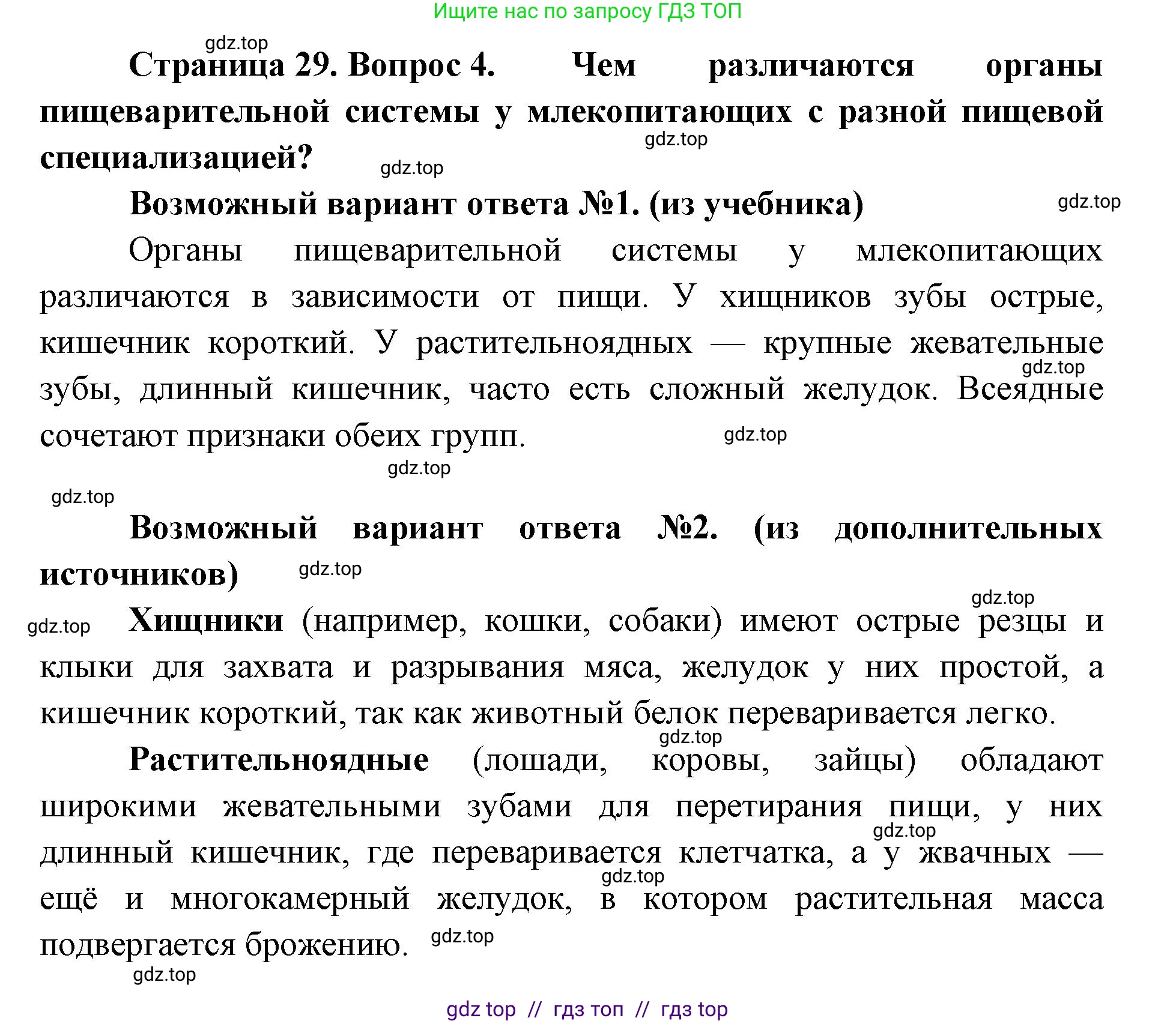 Биология, 8 класс Учебник, авторы: Пасечник Владимир Васильевич, Суматохин Сергей Витальевич, Гапонюк Зоя Георгиевна, издательство Просвещение, Москва, 2023, белого цвета, страница 29, номер 4, Решение 2