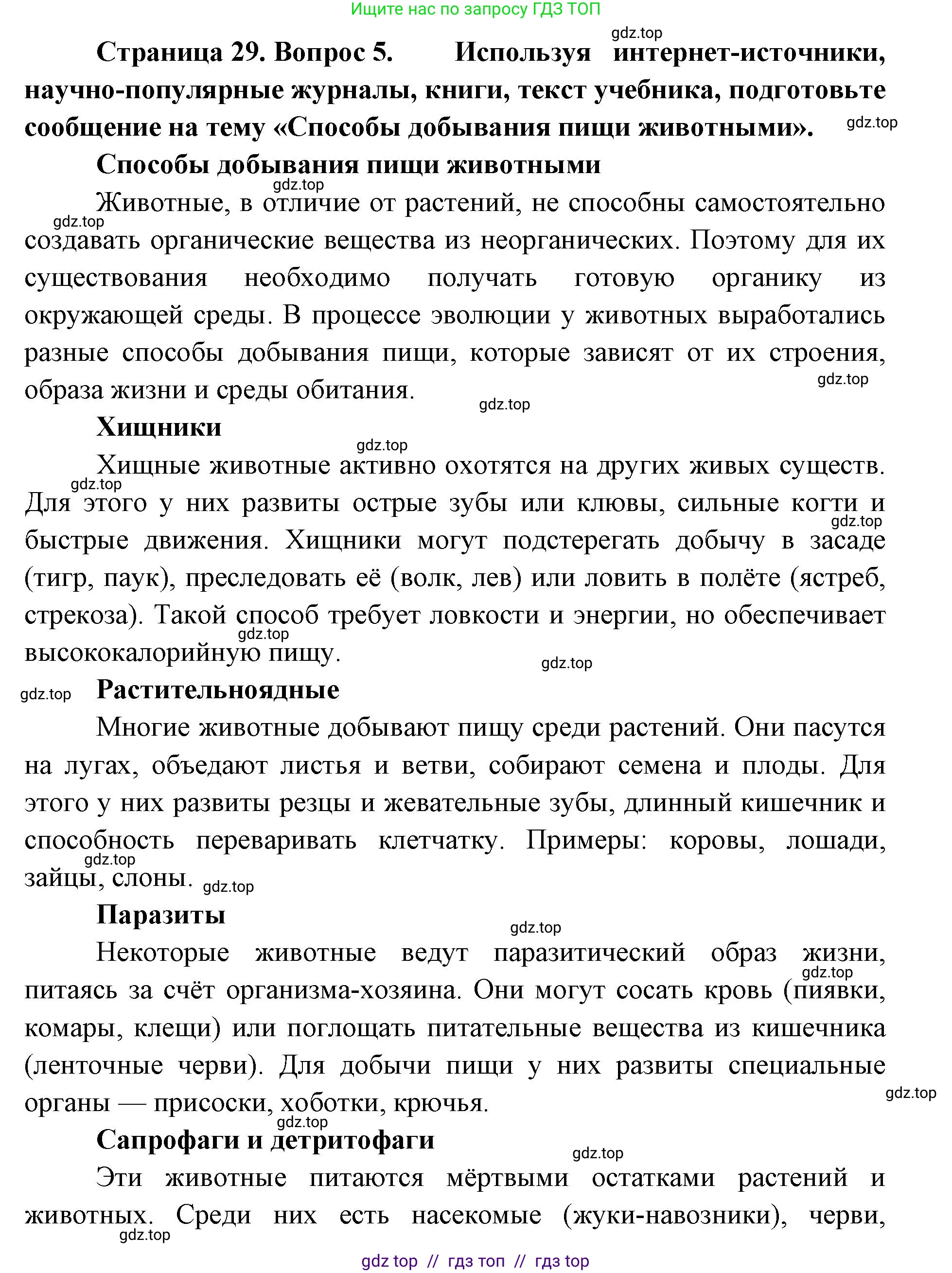 Биология, 8 класс Учебник, авторы: Пасечник Владимир Васильевич, Суматохин Сергей Витальевич, Гапонюк Зоя Георгиевна, издательство Просвещение, Москва, 2023, белого цвета, страница 29, номер 5, Решение 2