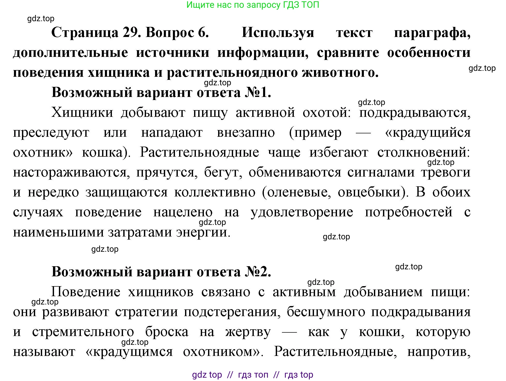 Биология, 8 класс Учебник, авторы: Пасечник Владимир Васильевич, Суматохин Сергей Витальевич, Гапонюк Зоя Георгиевна, издательство Просвещение, Москва, 2023, белого цвета, страница 29, номер 6, Решение 2