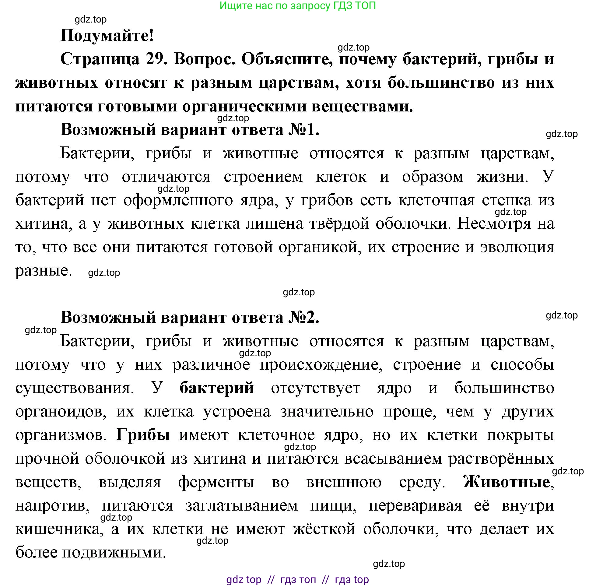 Биология, 8 класс Учебник, авторы: Пасечник Владимир Васильевич, Суматохин Сергей Витальевич, Гапонюк Зоя Георгиевна, издательство Просвещение, Москва, 2023, белого цвета, страница 29, Решение 2