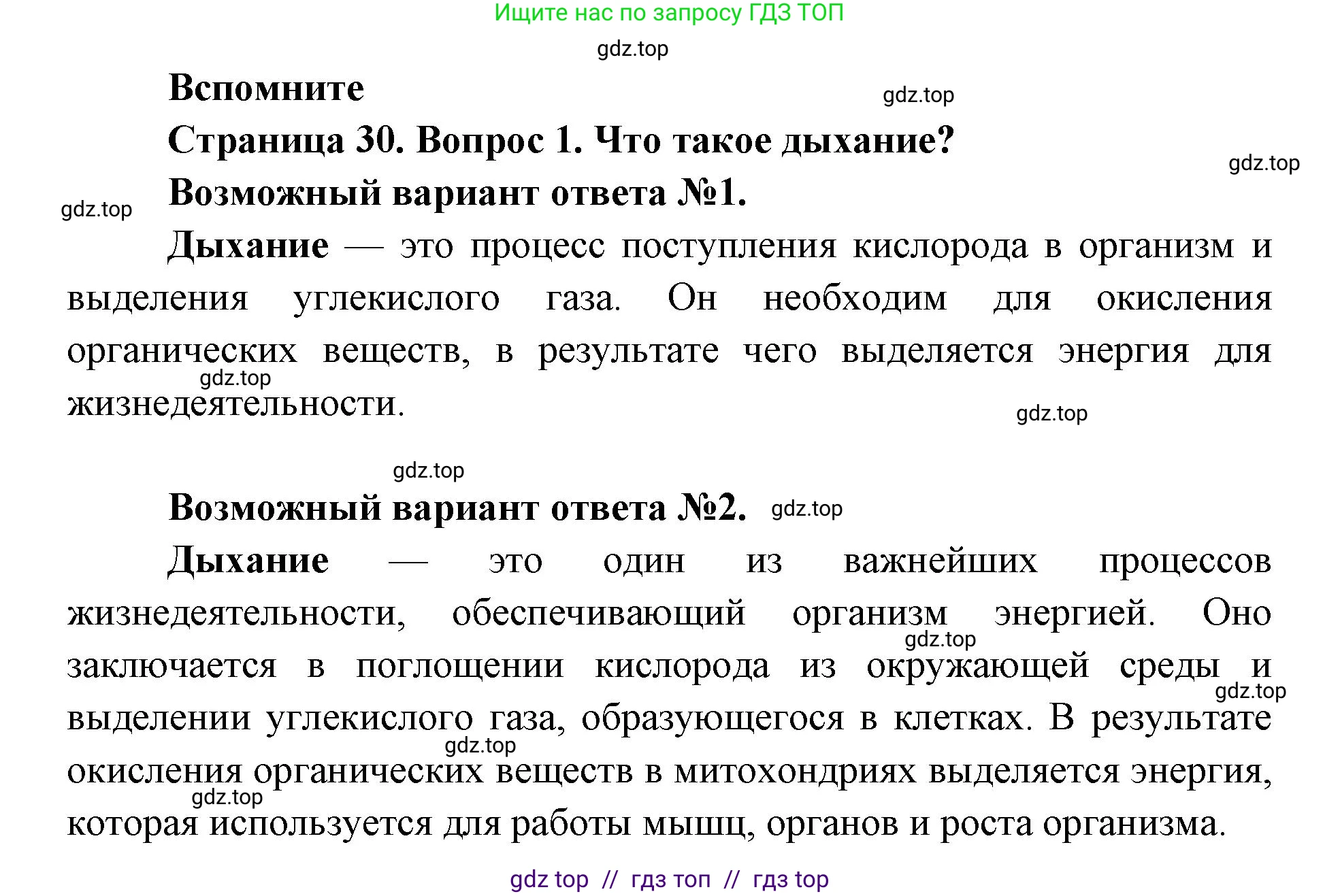 Биология, 8 класс Учебник, авторы: Пасечник Владимир Васильевич, Суматохин Сергей Витальевич, Гапонюк Зоя Георгиевна, издательство Просвещение, Москва, 2023, белого цвета, страница 30, номер 1, Решение 2