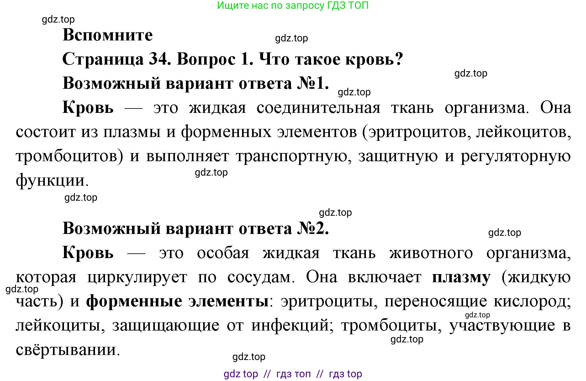 Биология, 8 класс Учебник, авторы: Пасечник Владимир Васильевич, Суматохин Сергей Витальевич, Гапонюк Зоя Георгиевна, издательство Просвещение, Москва, 2023, белого цвета, страница 34, номер 1, Решение 2